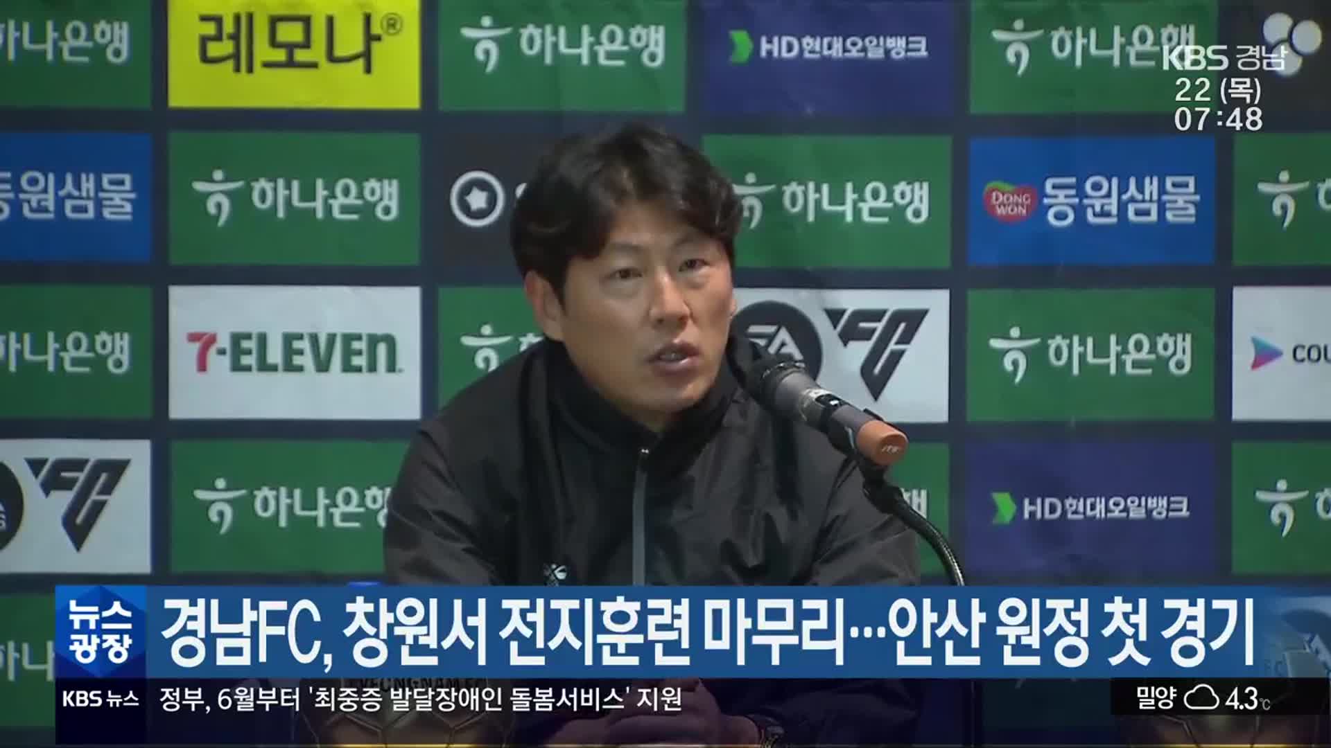 경남FC, 창원서 전지훈련 마무리…안산 원정 첫 경기