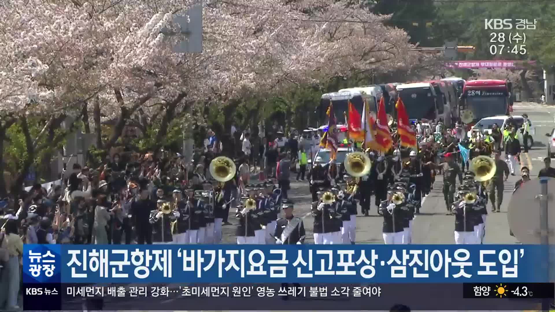 진해군항제 ‘바가지요금 신고포상·삼진아웃 도입’