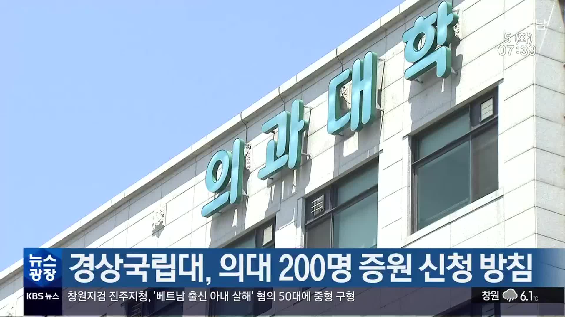 경상국립대, 의대 200명 증원 신청 방침