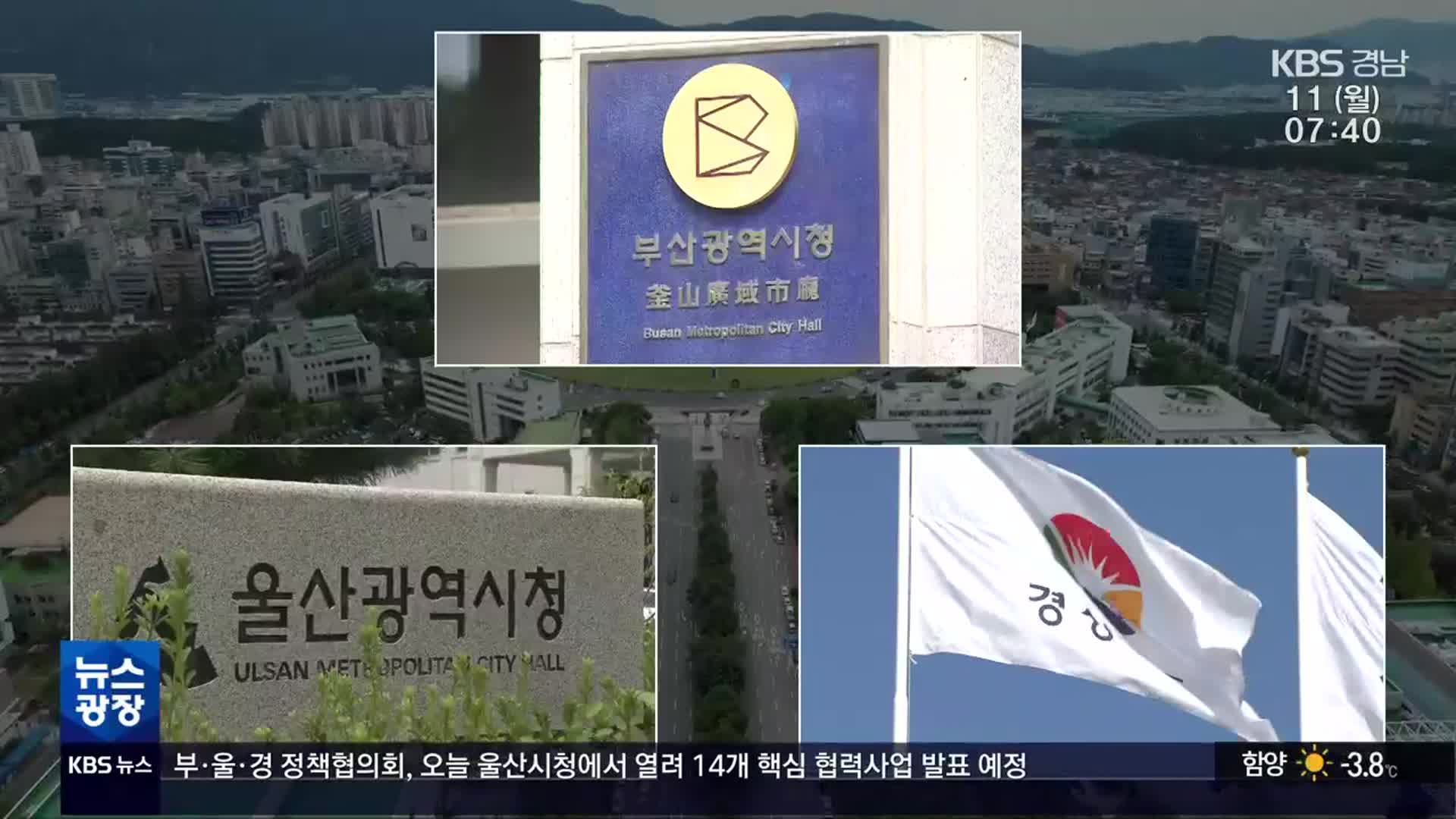 [이번 주 경남] 부울경 정책협의회…3·15의거 기념식