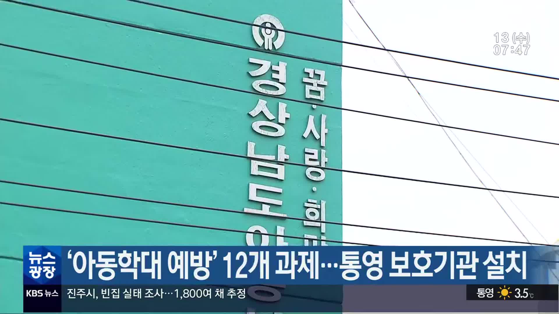 경남도, ‘아동학대 예방’ 12개 과제…통영 보호기관 설치