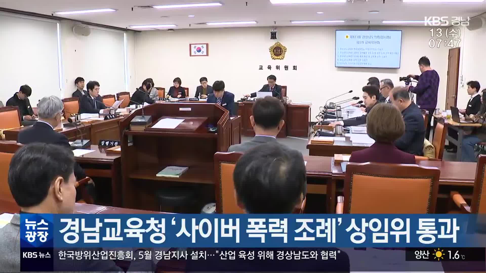 경남교육청 ‘사이버 폭력 조례’ 상임위 통과