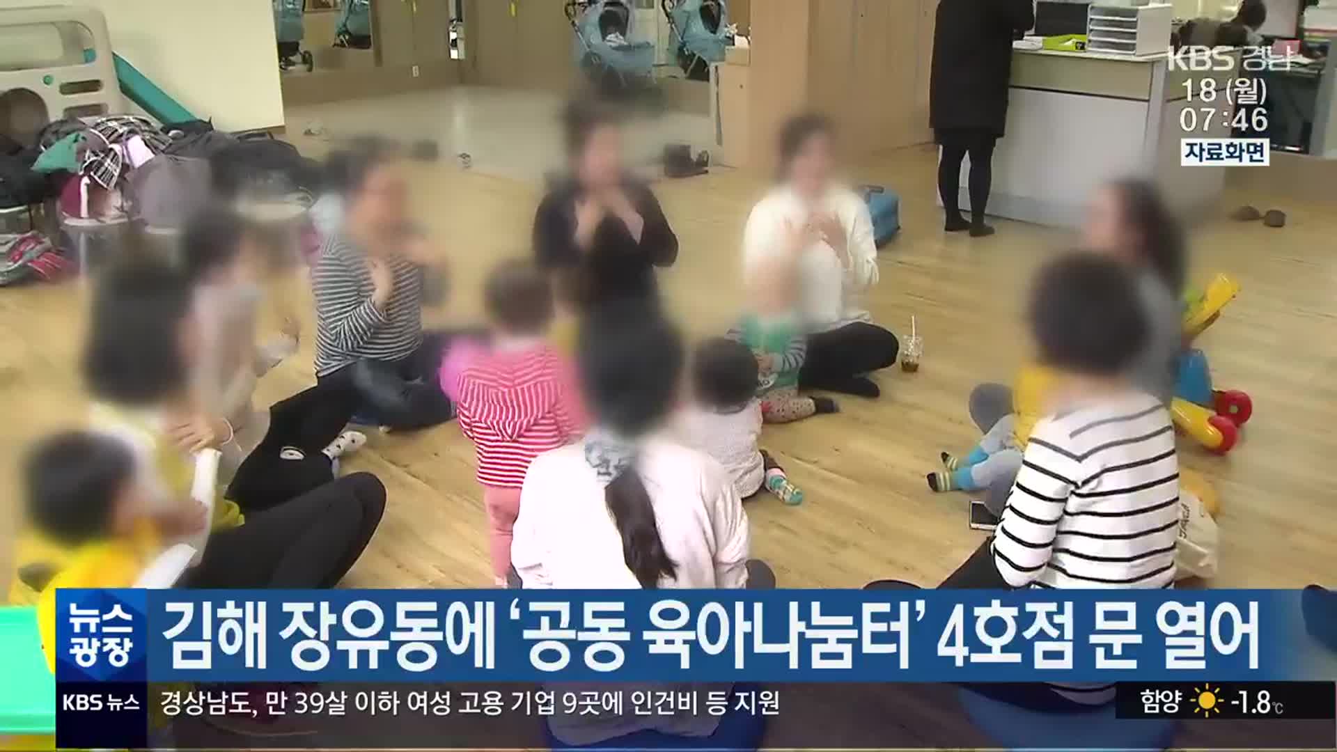 김해 장유동에 ‘공동 육아나눔터’ 4호점 문 열어