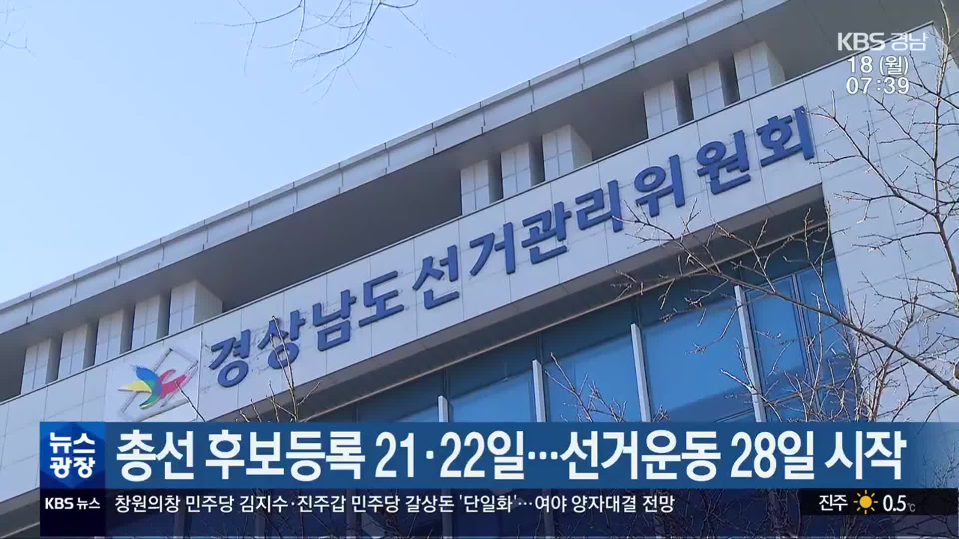 [총선] 총선 후보등록 21·22일…선거운동 28일 시작