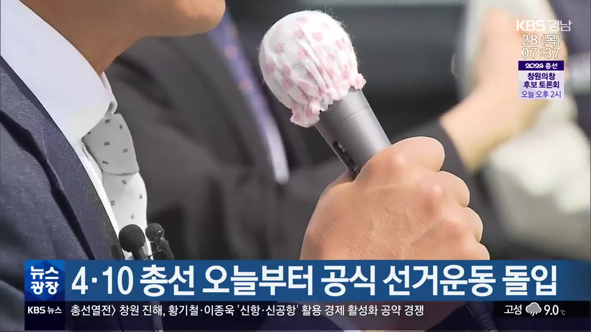 [총선] 4·10 총선 오늘부터 공식 선거운동 돌입