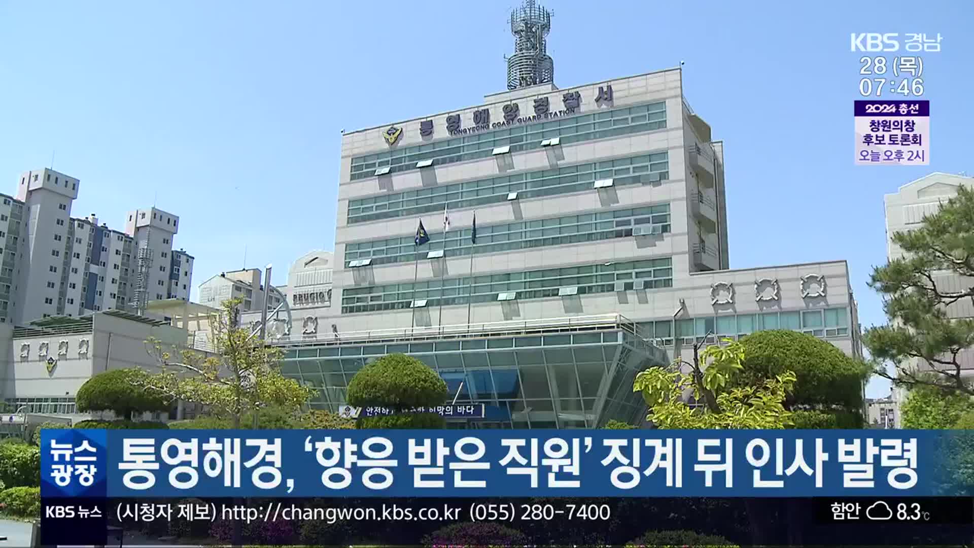 통영해경, ‘향응 받은 직원’ 징계 뒤 인사 발령​