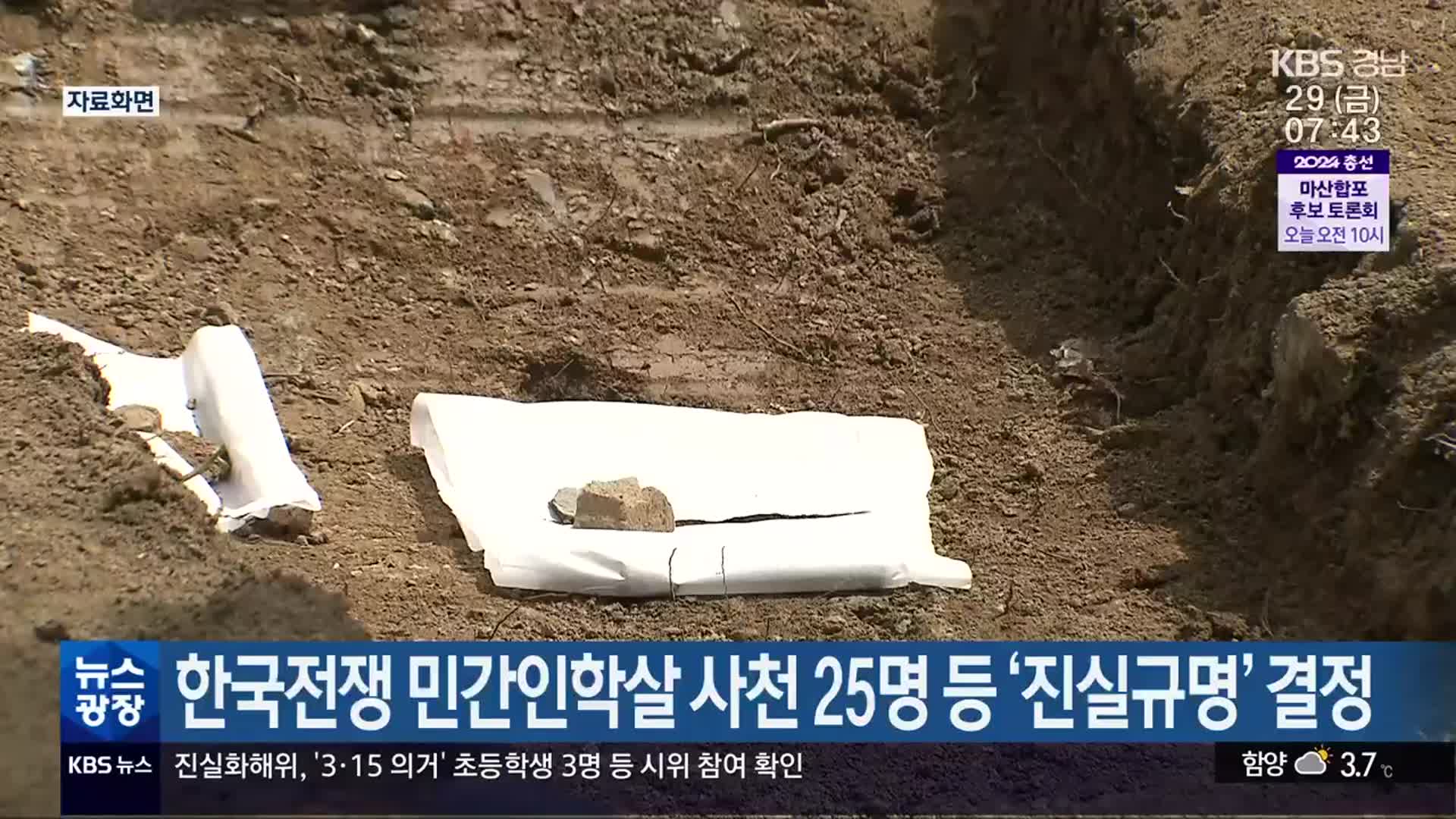 한국전쟁 민간인학살 사천 25명 등 ‘진실규명’ 결정