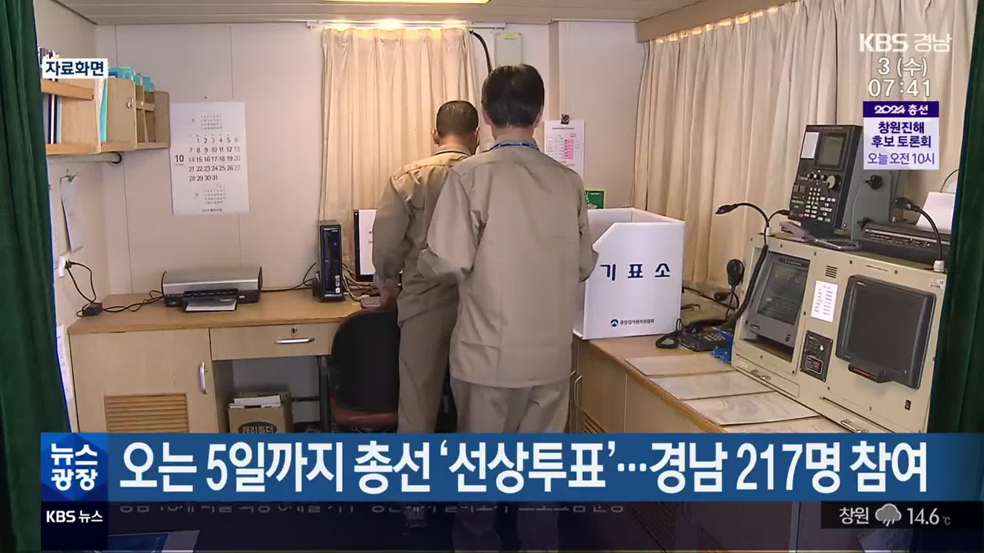[총선] 오는 5일까지 총선 ‘선상투표’…경남 217명 참여