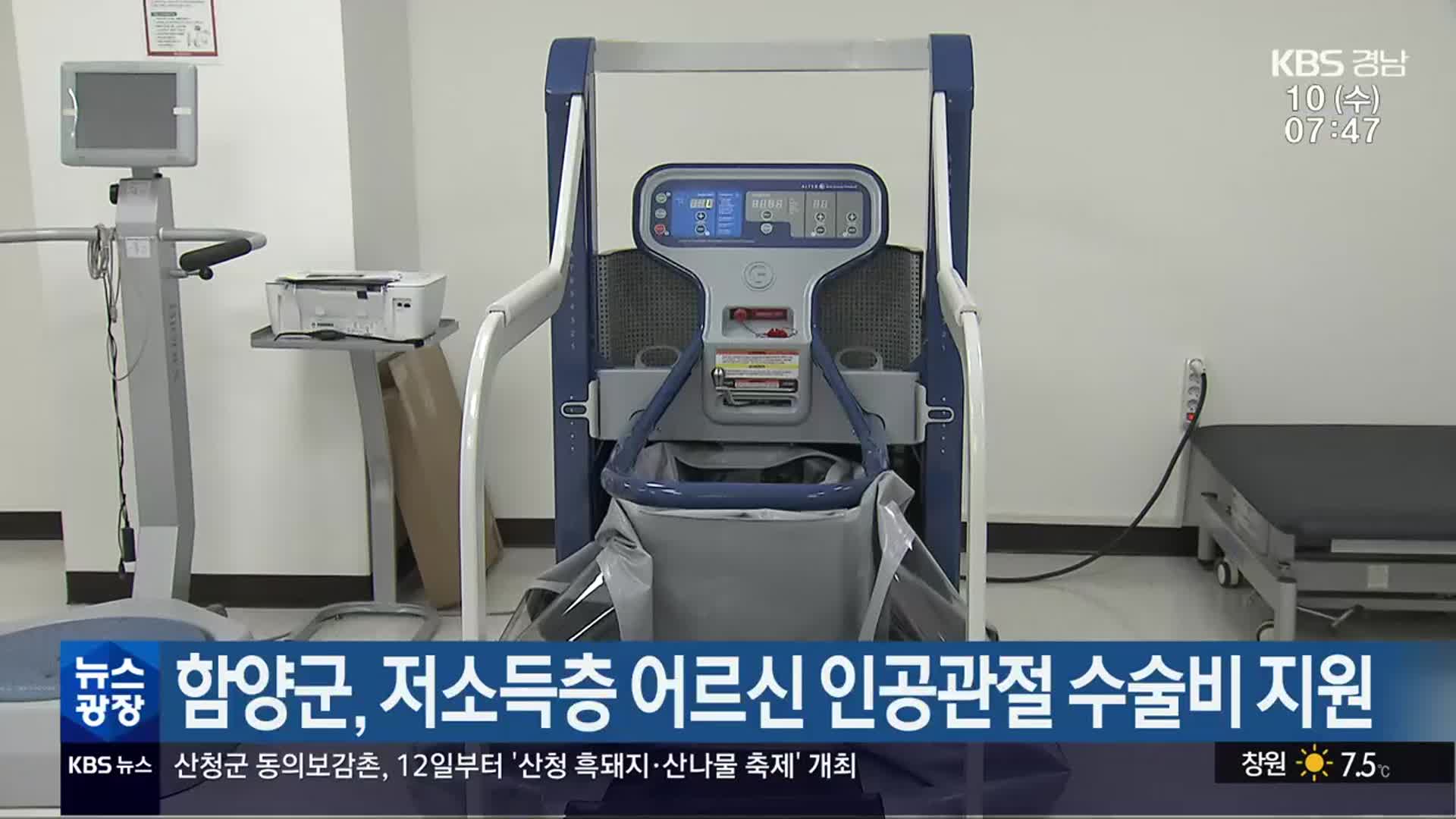 함양군, 저소득층 어르신 인공관절 수술비 지원