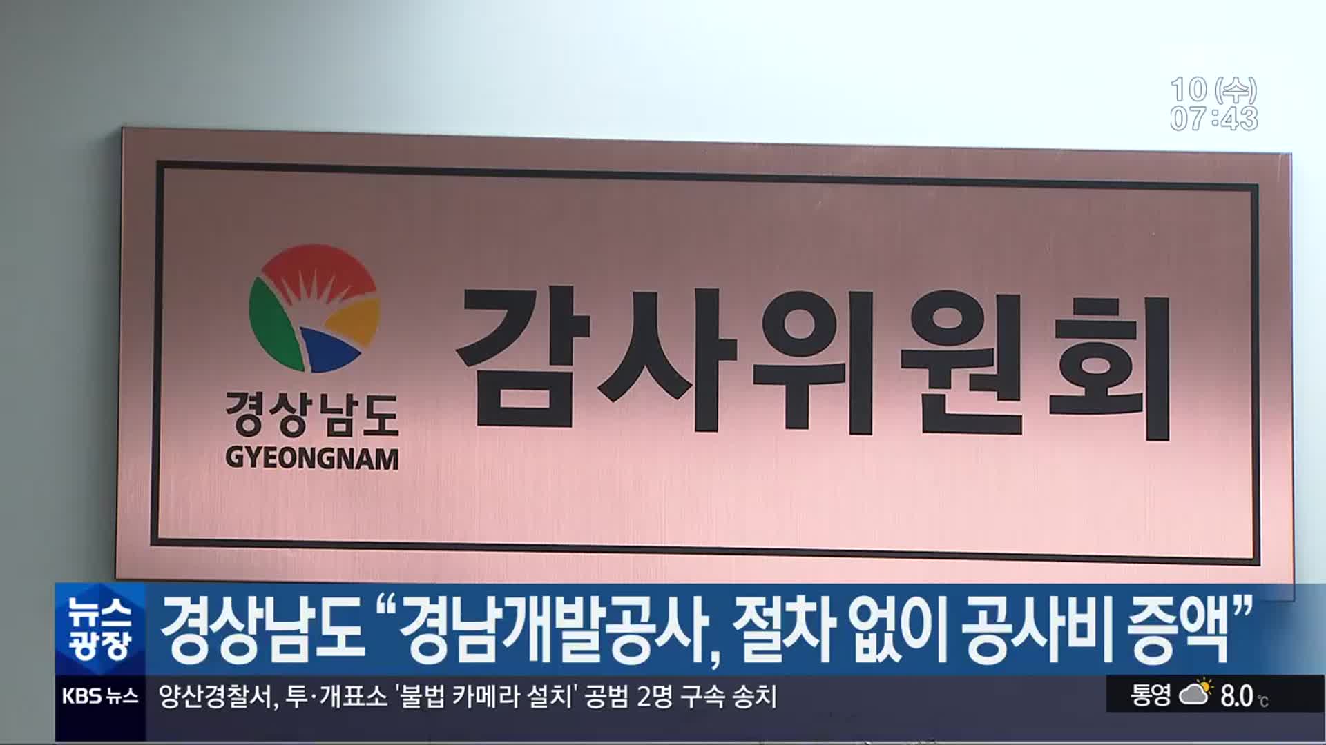 경상남도 “경남개발공사, 절차 없이 공사비 증액”
