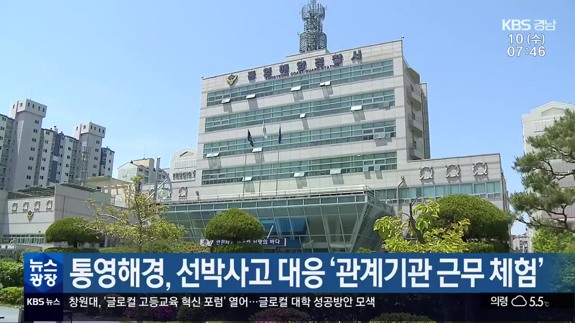 통영해경, 선박사고 대응 ‘관계기관 근무 체험’