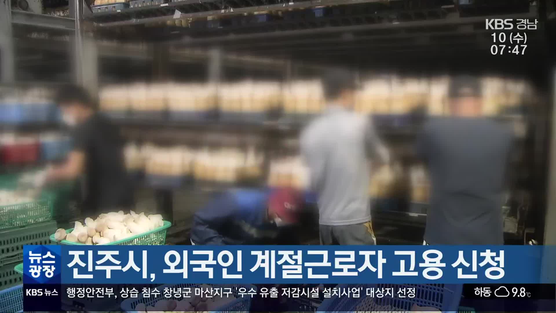 진주시, 외국인 계절근로자 고용 신청