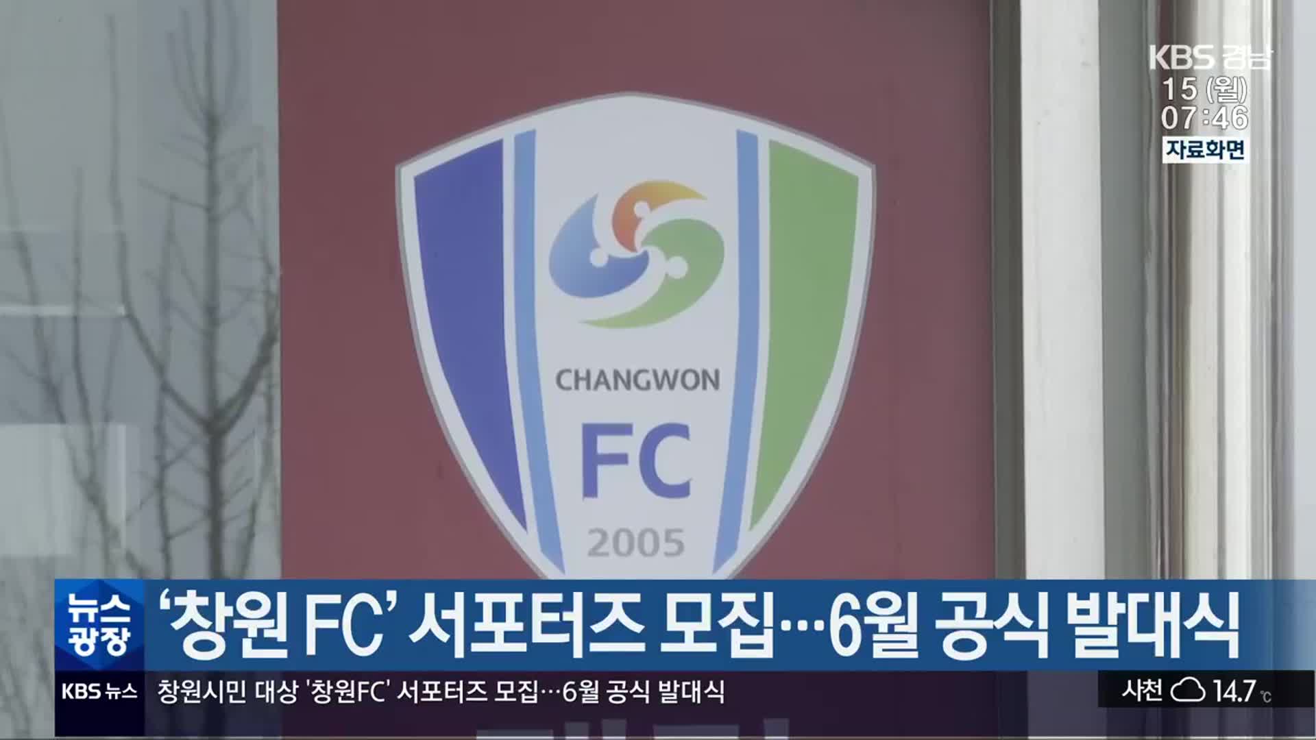 ‘창원 FC’ 서포터즈 모집…6월 공식 발대식