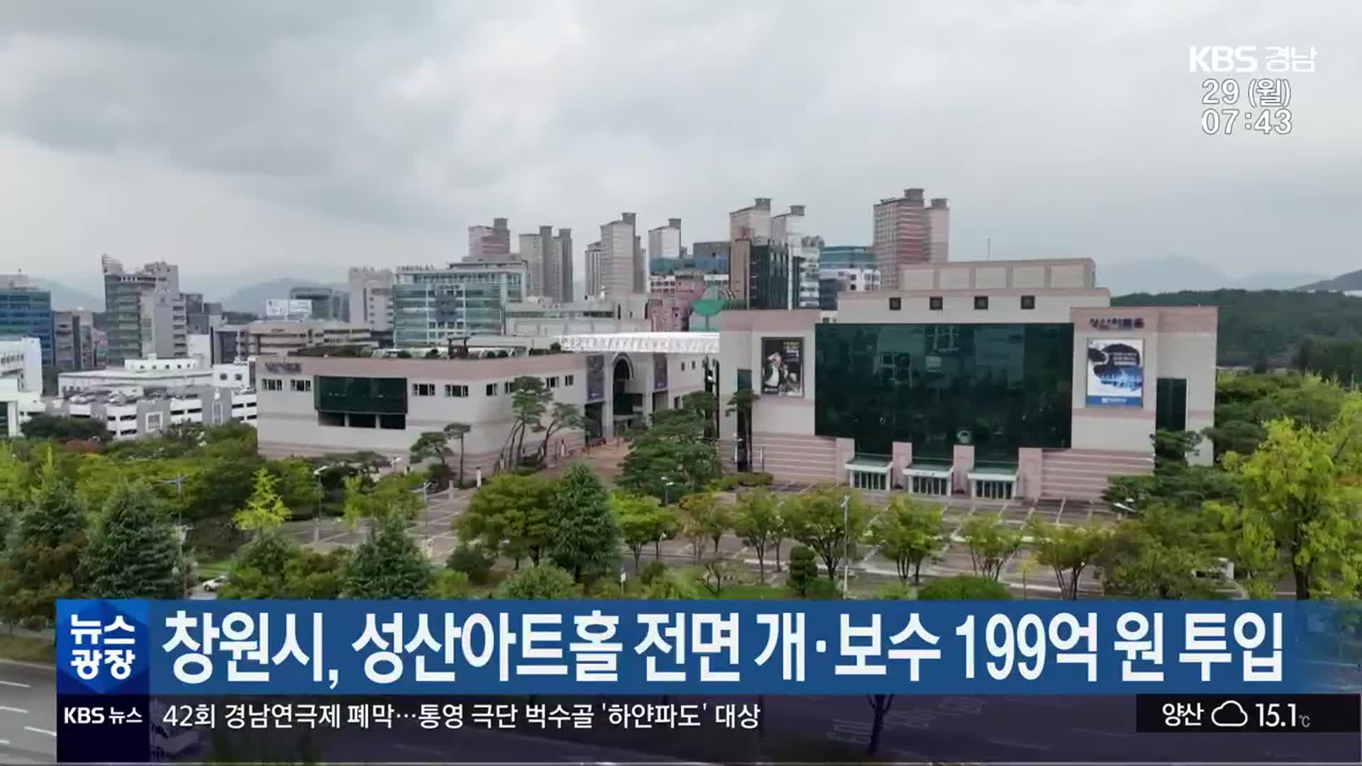 창원시, 성산아트홀 전면 개·보수 199억 원 투입