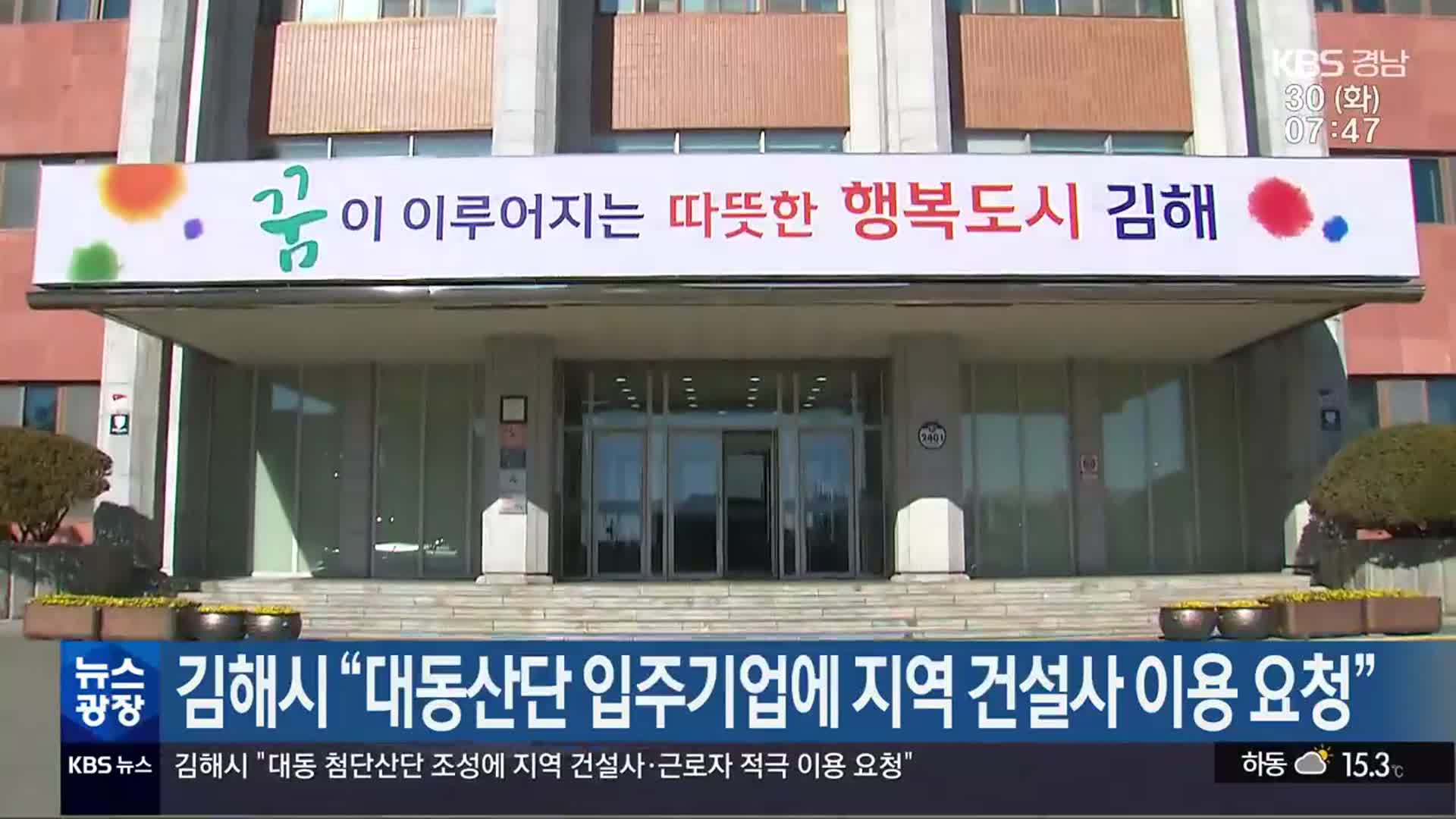 김해시 “대동산단 입주기업에 지역 건설사 이용 요청”