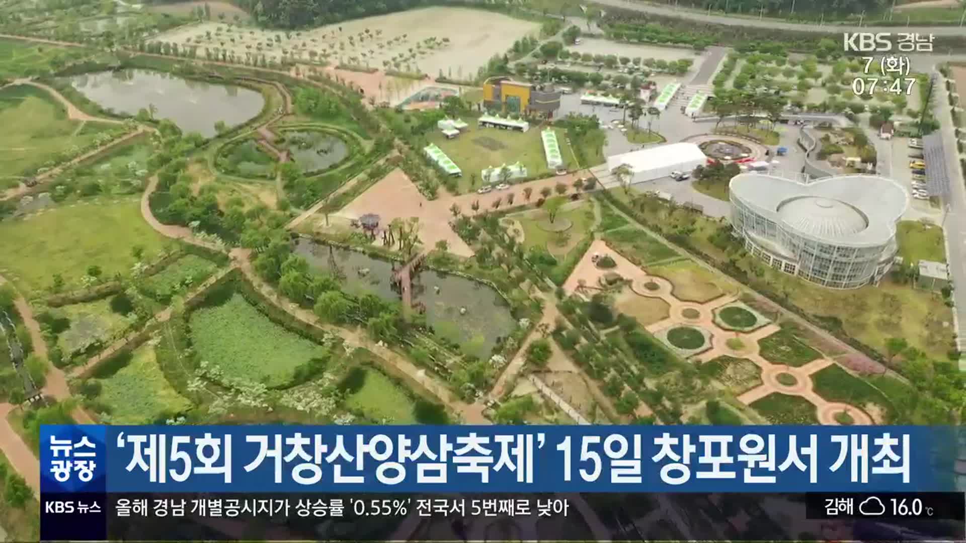 ‘제5회 거창산양삼축제’ 15일 창포원서 개최