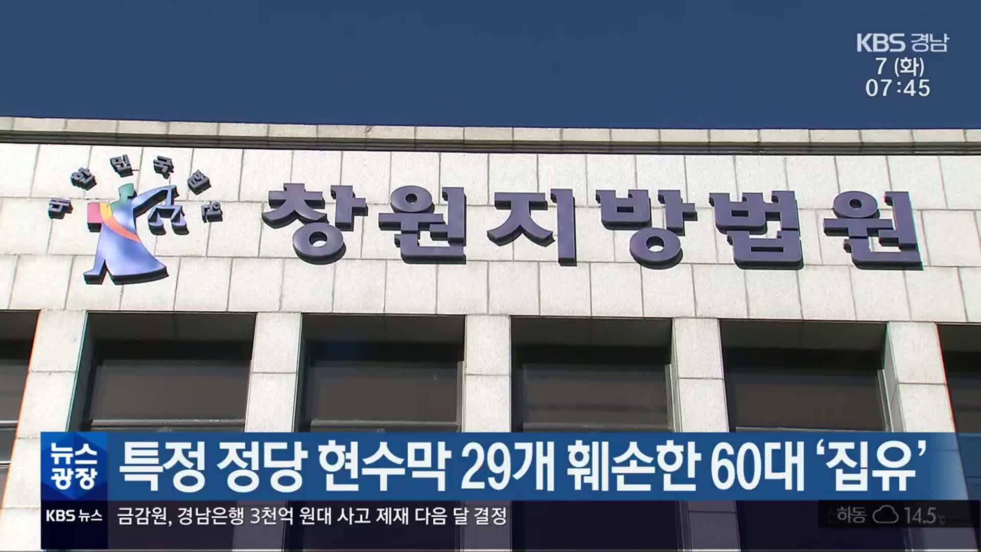 특정 정당 현수막 29개 훼손한 60대 ‘집유’