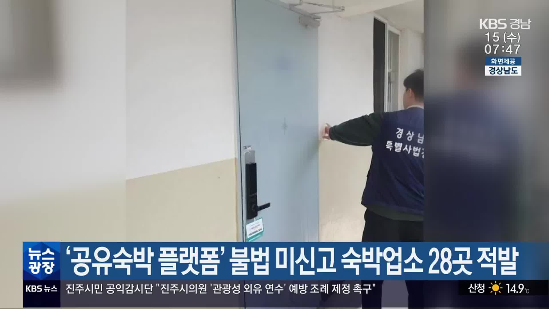 ‘공유숙박 플랫폼’ 불법 미신고 숙박업소 28곳 적발