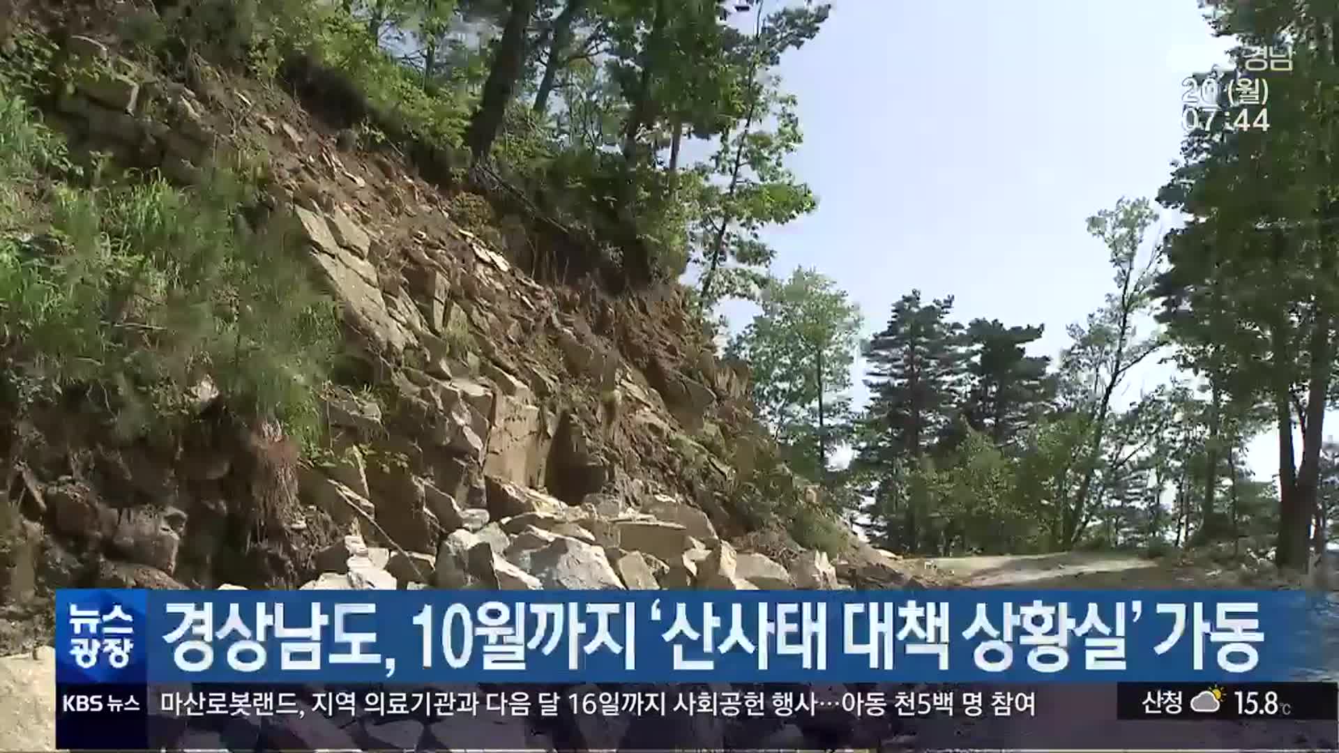 경상남도, 10월까지 ‘산사태 대책 상황실’ 가동