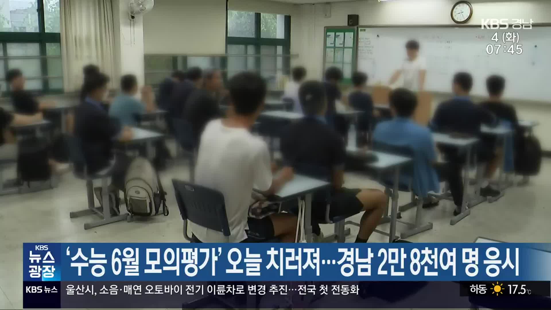 ‘수능 6월 모의평가’ 오늘 치러져…경남 2만 8천여 명 응시