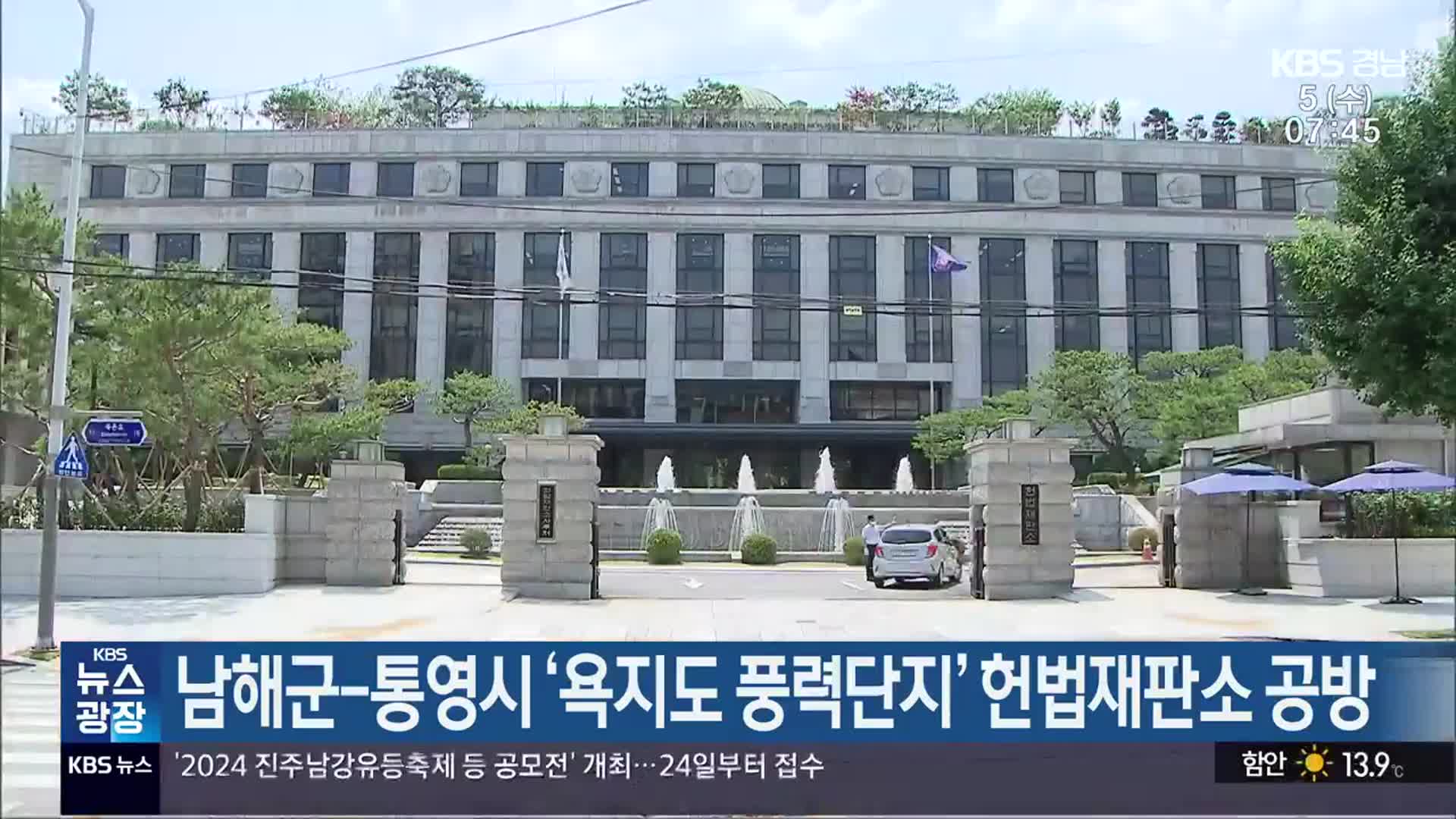 남해군-통영시 ‘욕지도 풍력단지’ 헌법재판소 공방