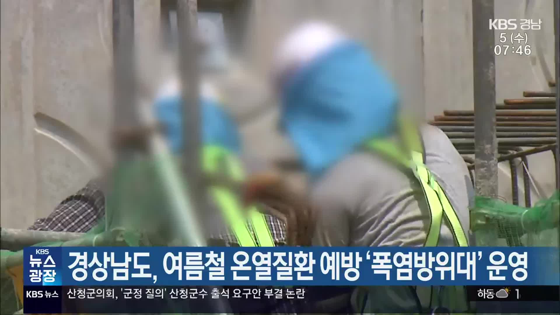 경상남도, 여름철 온열질환 예방 ‘폭염방위대’ 운영