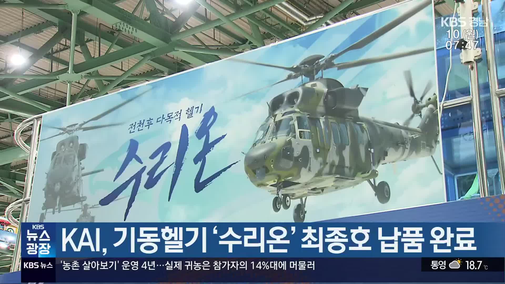KAI, 기동헬기 ‘수리온’ 최종호 납품 완료