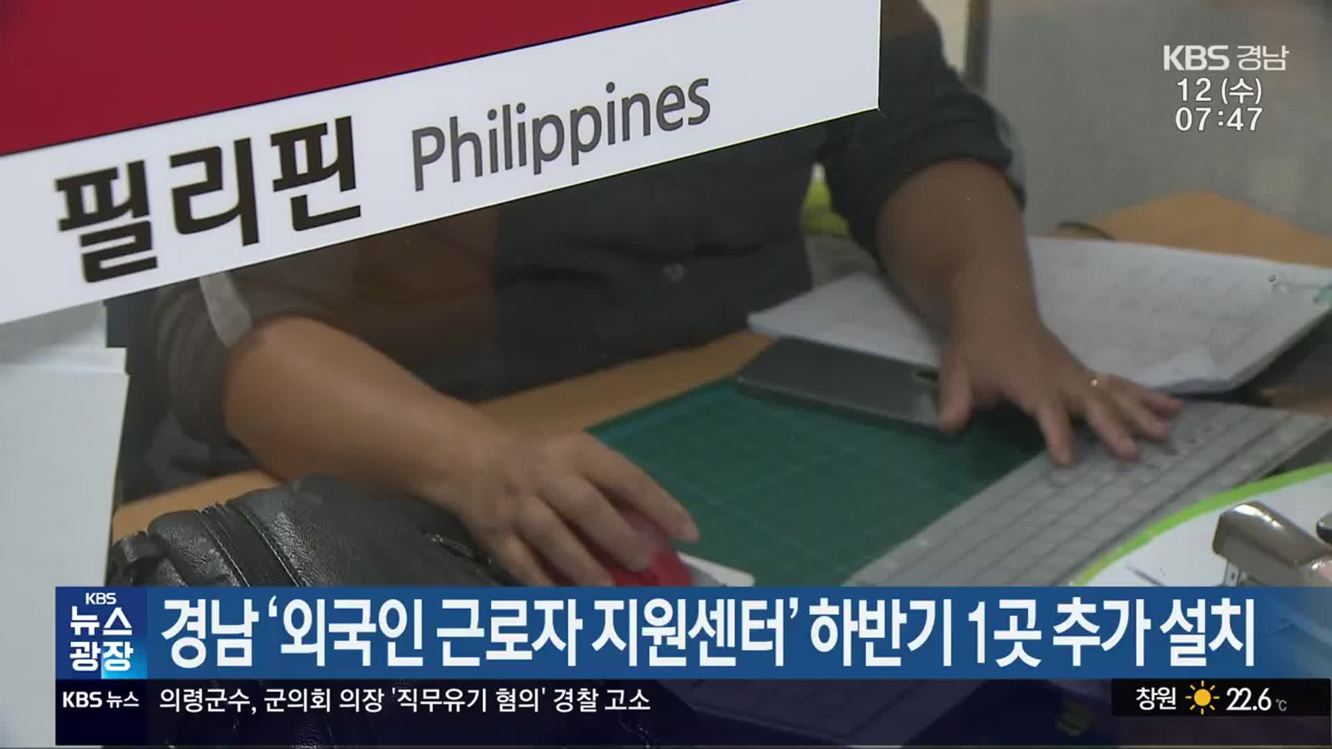 경남 ‘외국인 근로자 지원센터’ 하반기 1곳 추가 설치