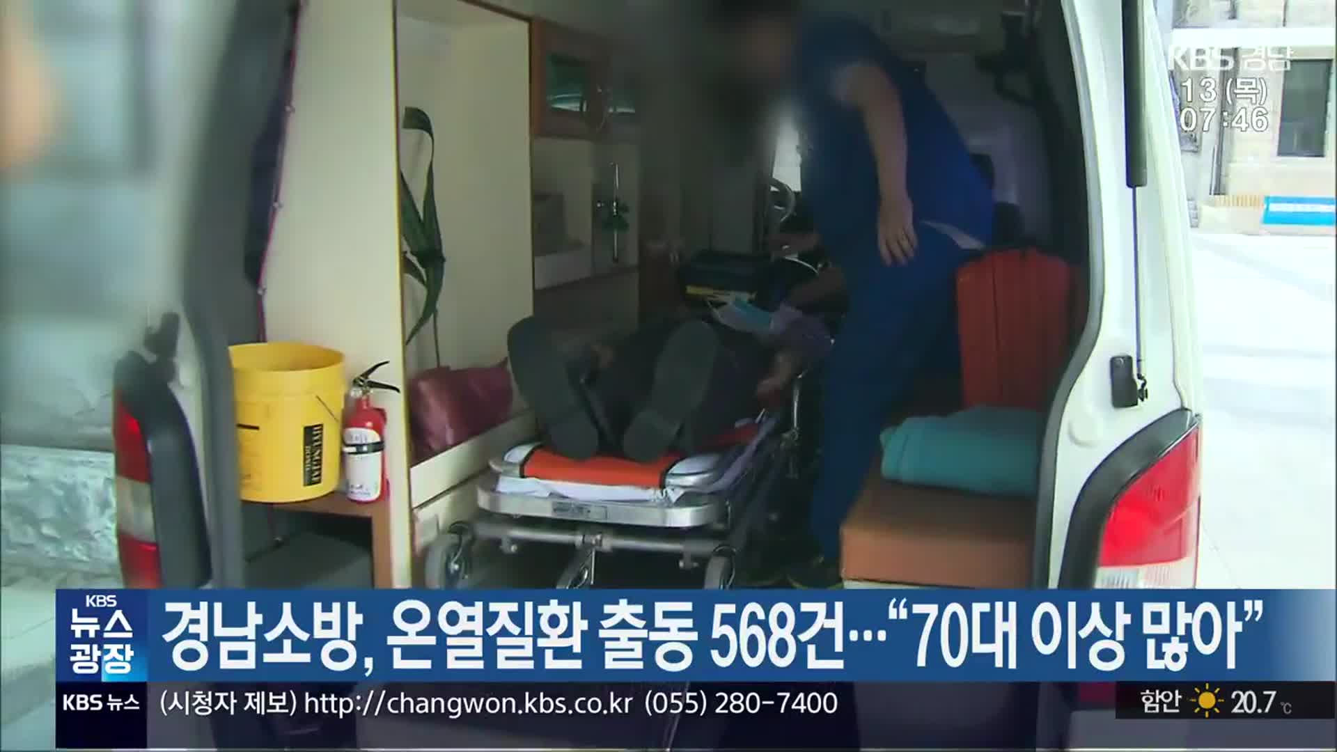 경남소방, 온열질환 출동 568건…“70대 이상 많아”