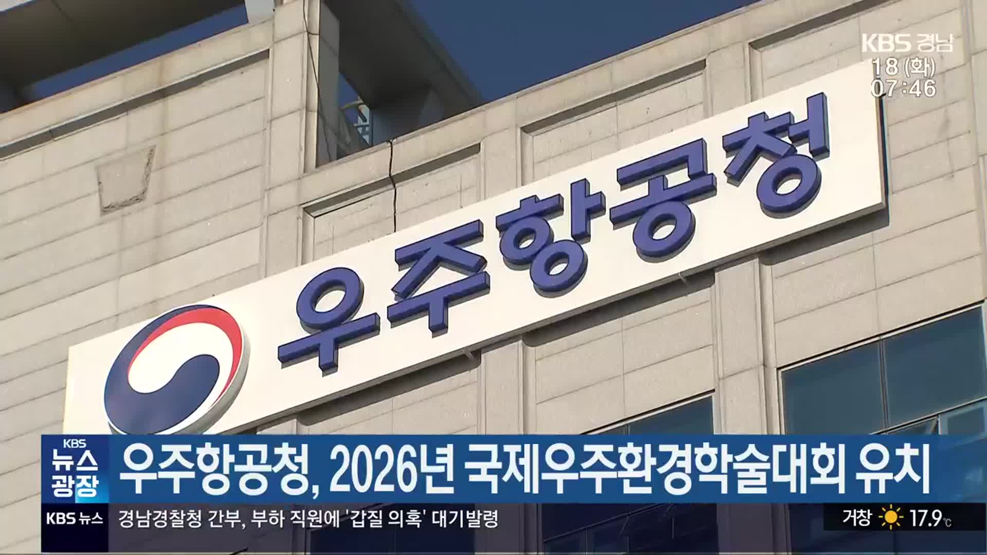 우주항공청, 2026년 국제우주환경학술대회 유치