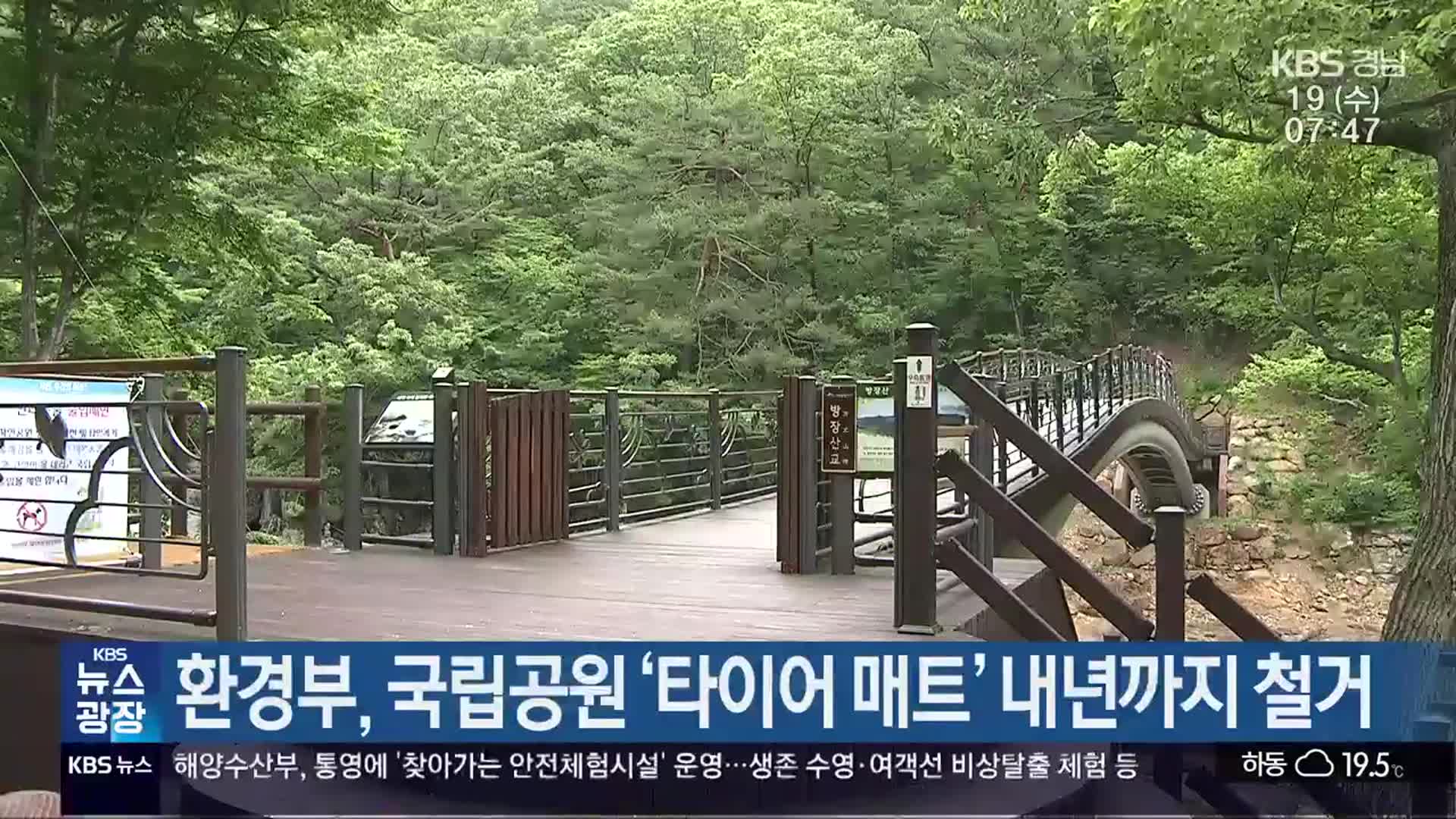 환경부, 국립공원 ‘타이어 매트’ 내년까지 철거