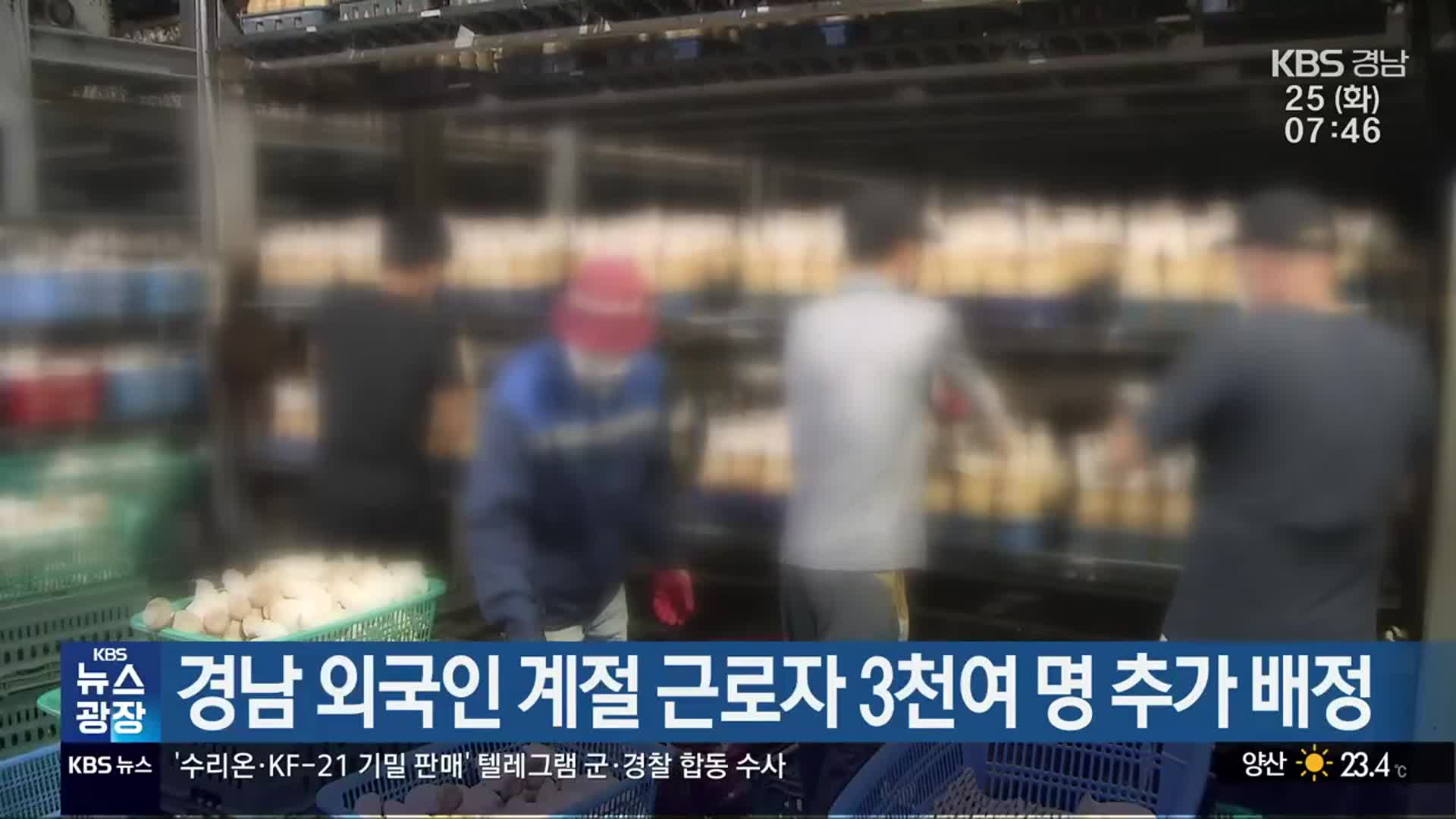 경남 외국인 계절 근로자 3천여 명 추가 배정