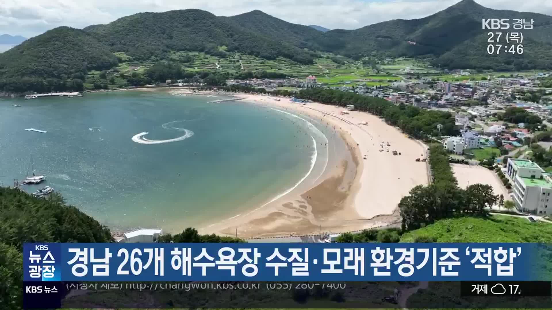 경남 26개 해수욕장 수질·모래 환경기준 ‘적합’