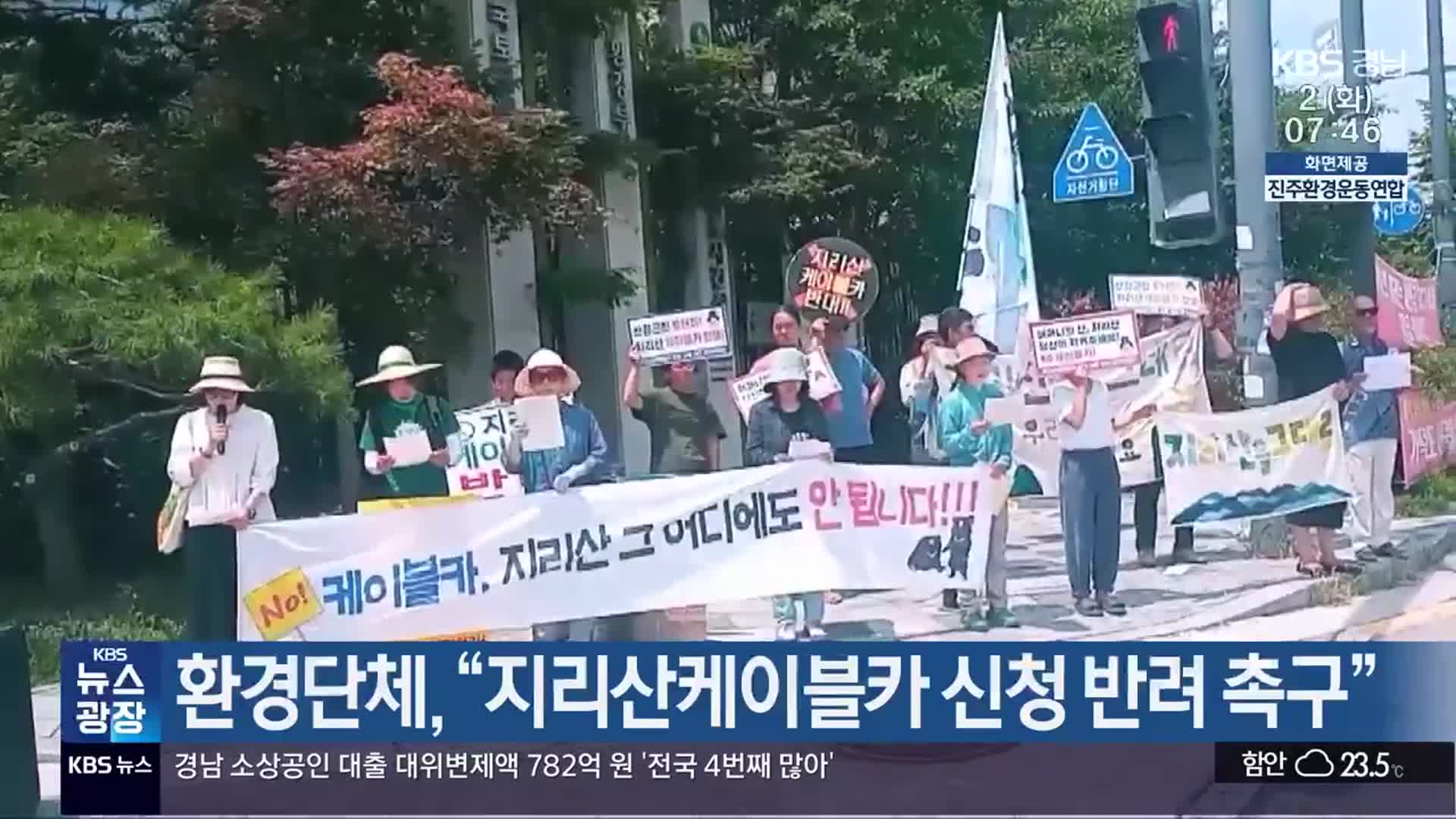 환경단체, “지리산케이블카 신청 반려 촉구”