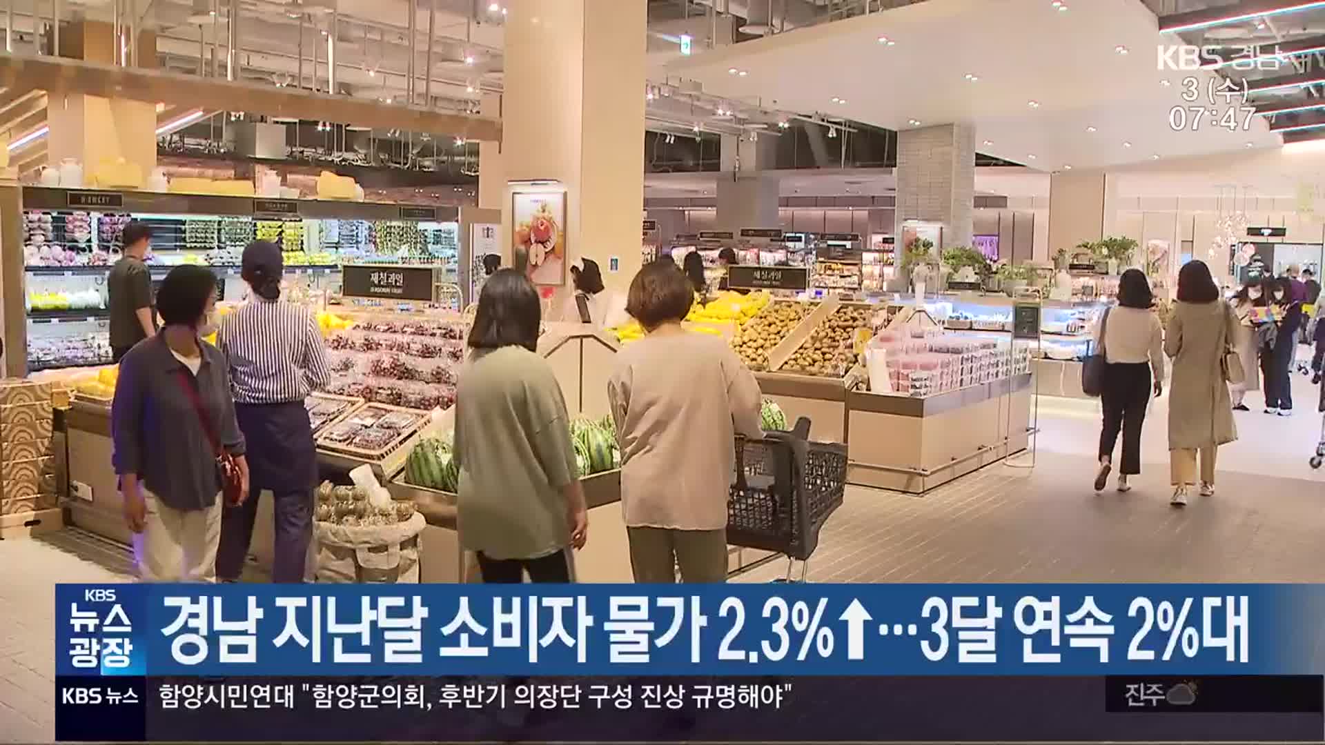 경남 지난달 소비자 물가 2.3%↑…3달 연속 2%대