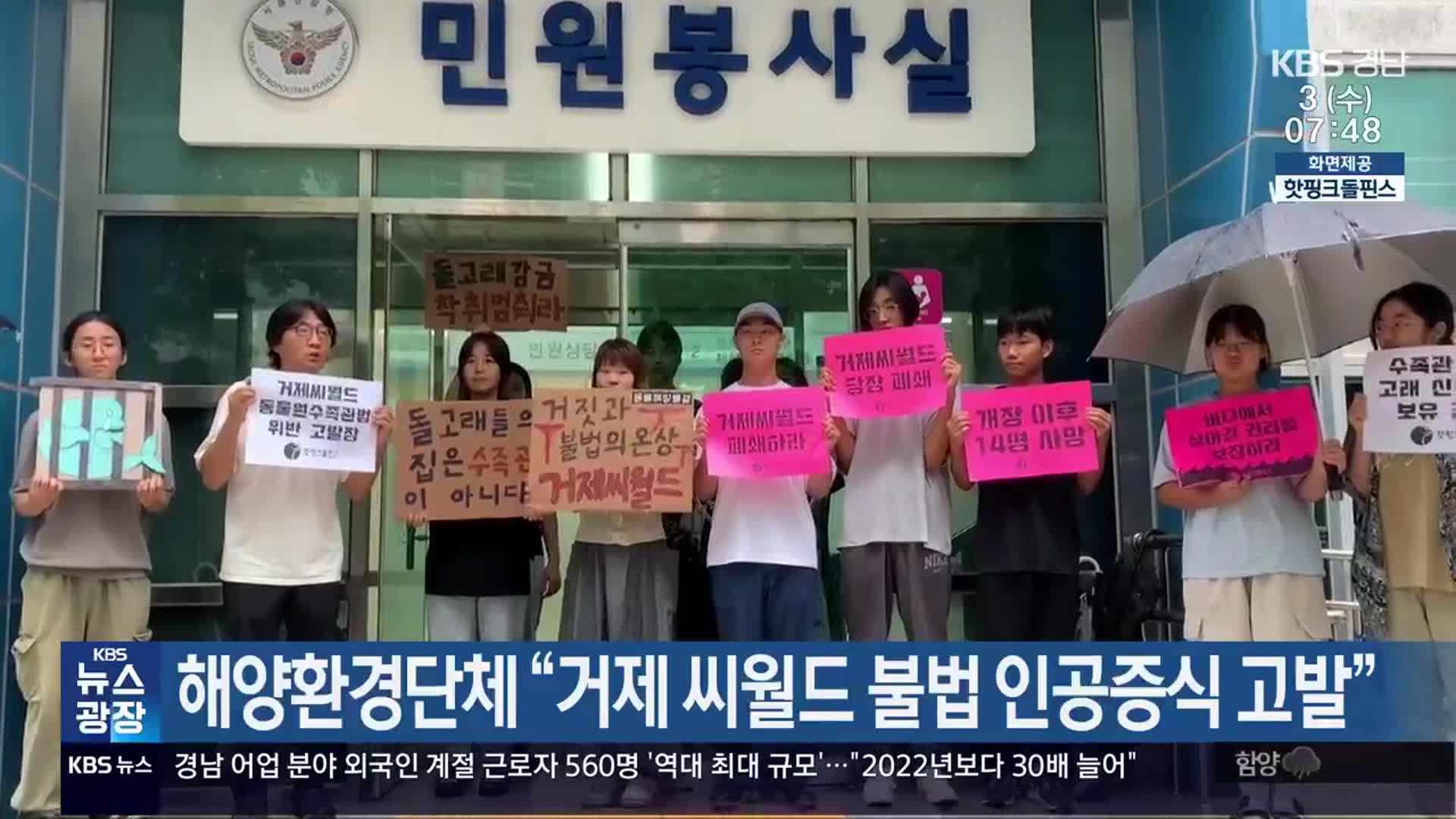 해양환경단체 “거제 씨월드 불법 인공증식 고발”