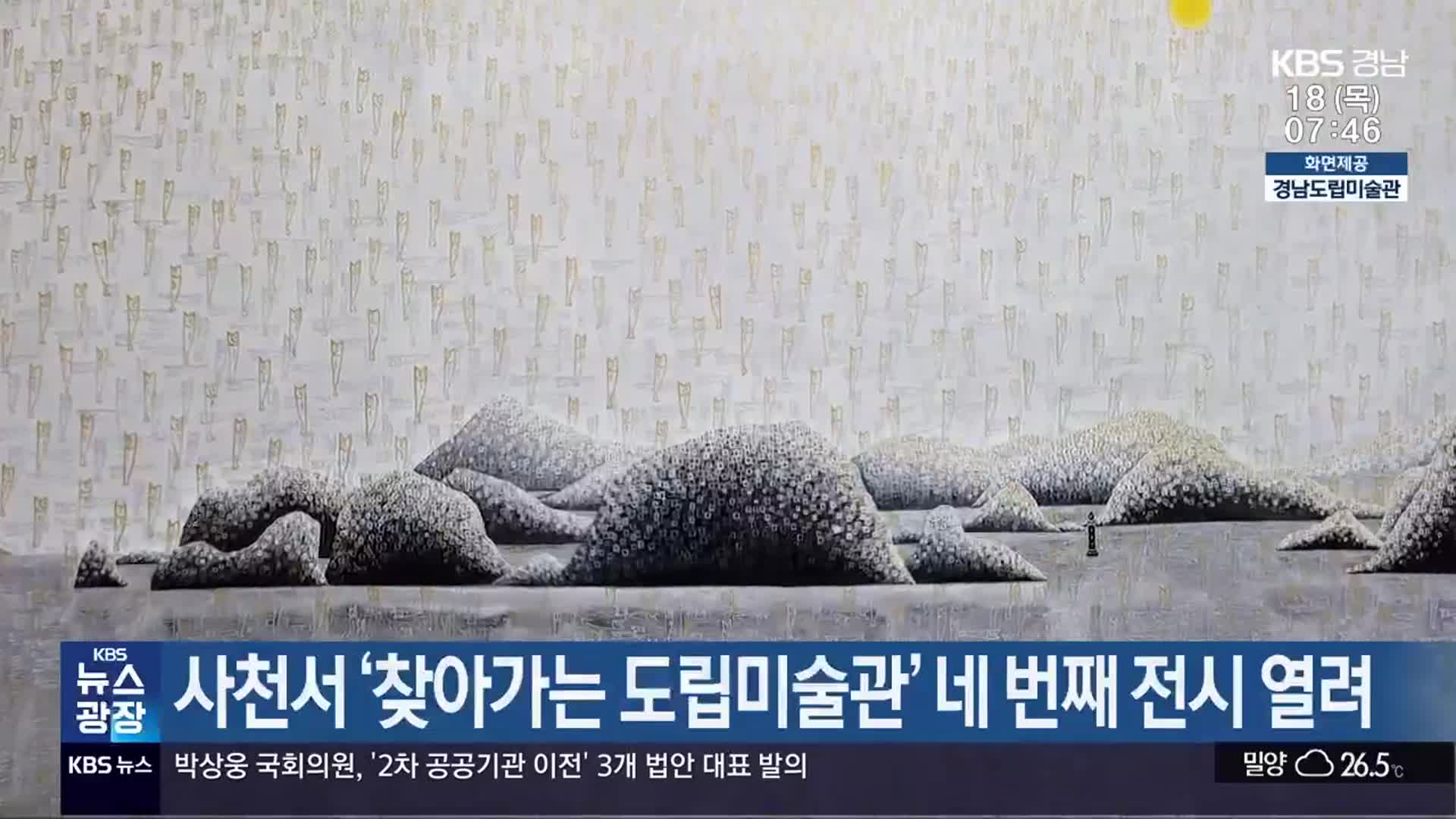 사천서 ‘찾아가는 도립미술관’ 네 번째 전시 열려