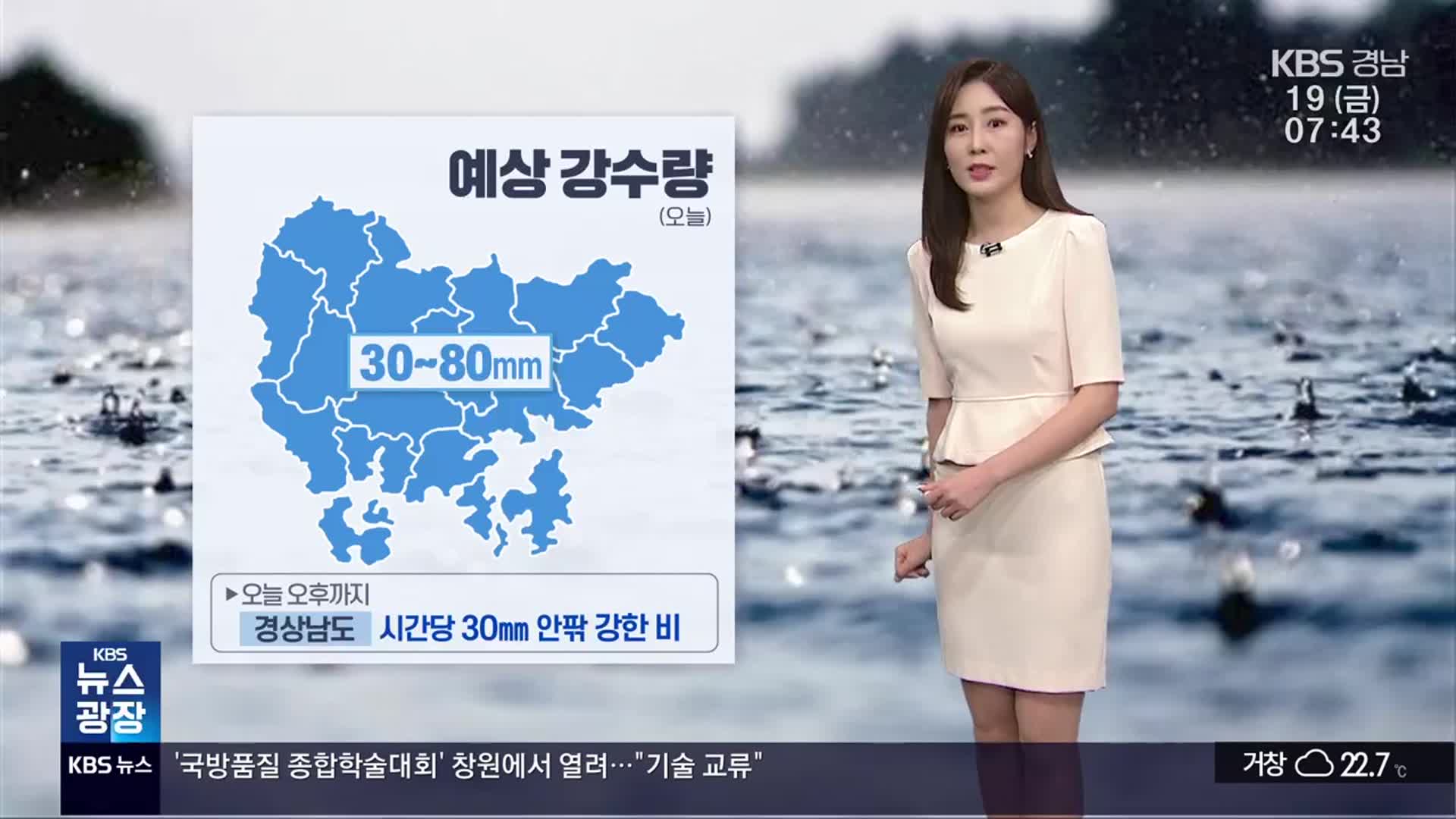 [날씨] 경남 오후까지 강하고 많은 비…시간당 30mm 안팎