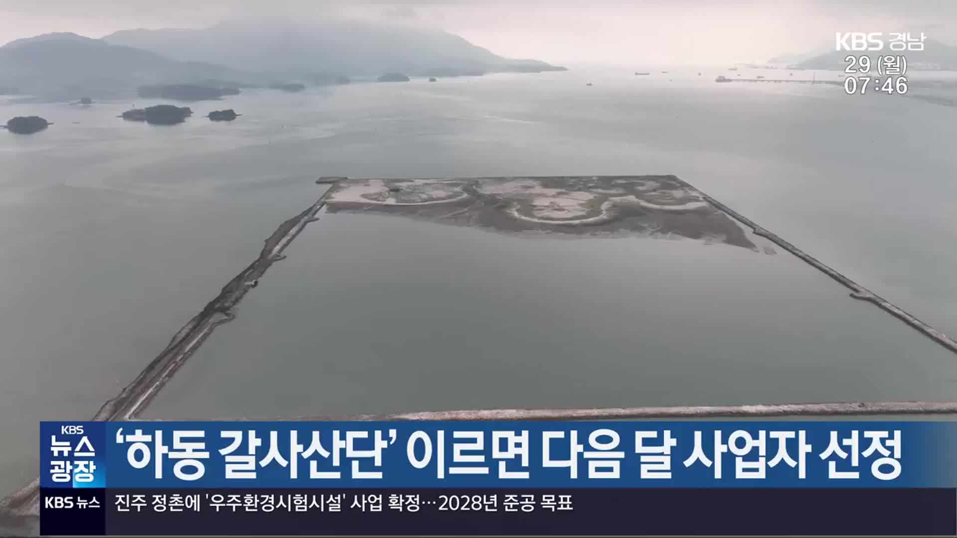 ‘하동 갈사산단’ 이르면 다음 달 사업자 선정