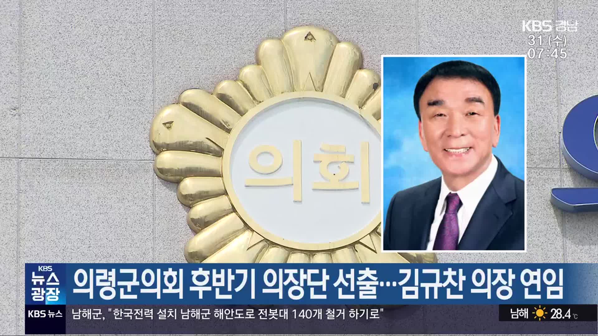 의령군의회 후반기 의장단 선출…김규찬 의장 연임