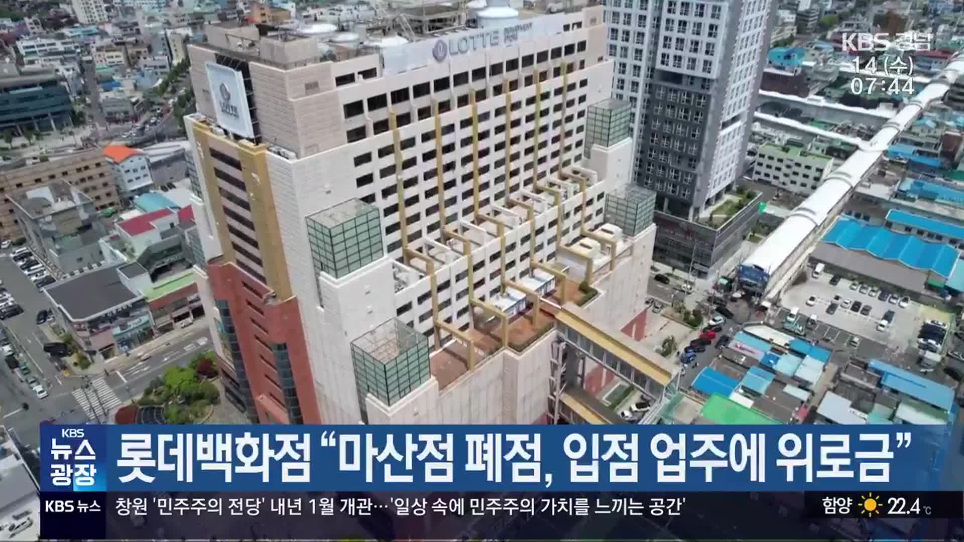 롯데백화점 “마산점 폐점, 입점 업주에 위로금”