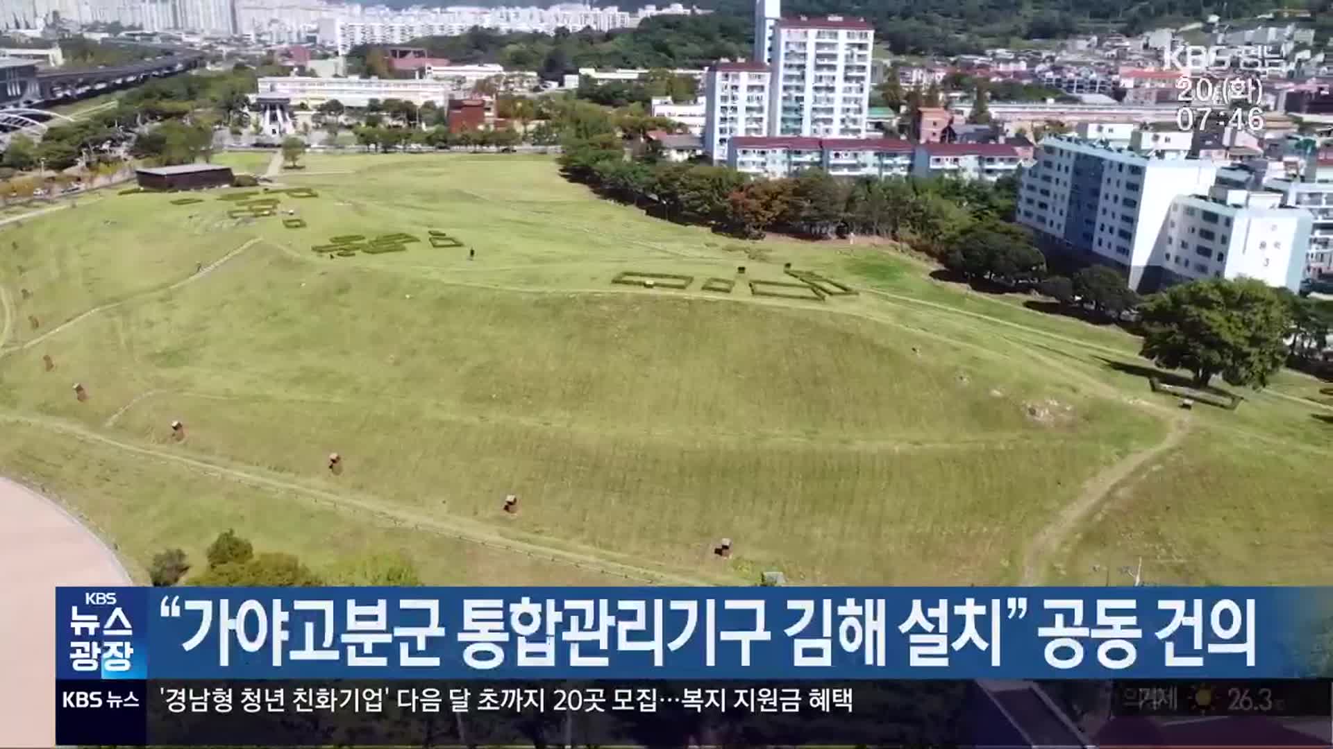 “가야고분군 통합관리기구 김해 설치” 공동 건의