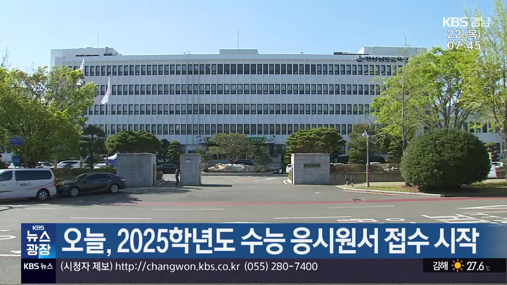 오늘, 2025학년도 수능 응시원서 접수 시작