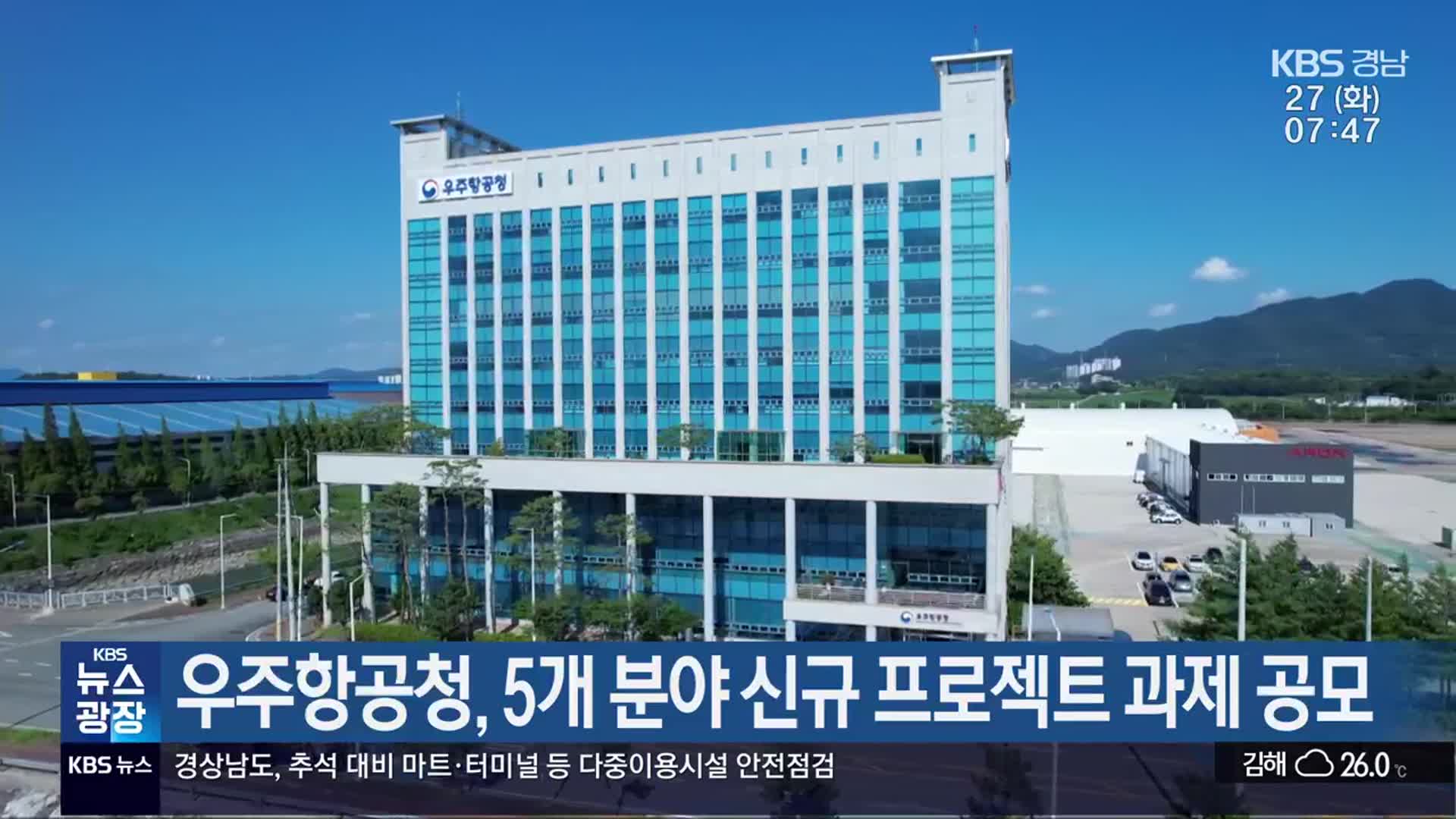 우주항공청, 5개 분야 신규 프로젝트 과제 공모