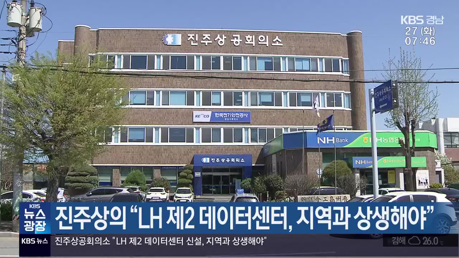 진주상의 “LH 제2 데이터센터, 지역과 상생해야”