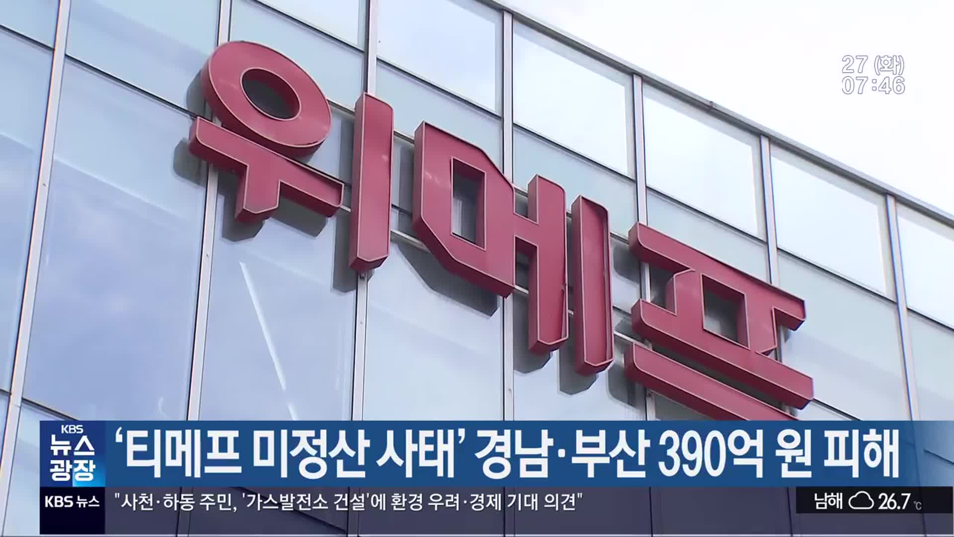 ‘티메프 미정산 사태’ 경남·부산 390억 원 피해