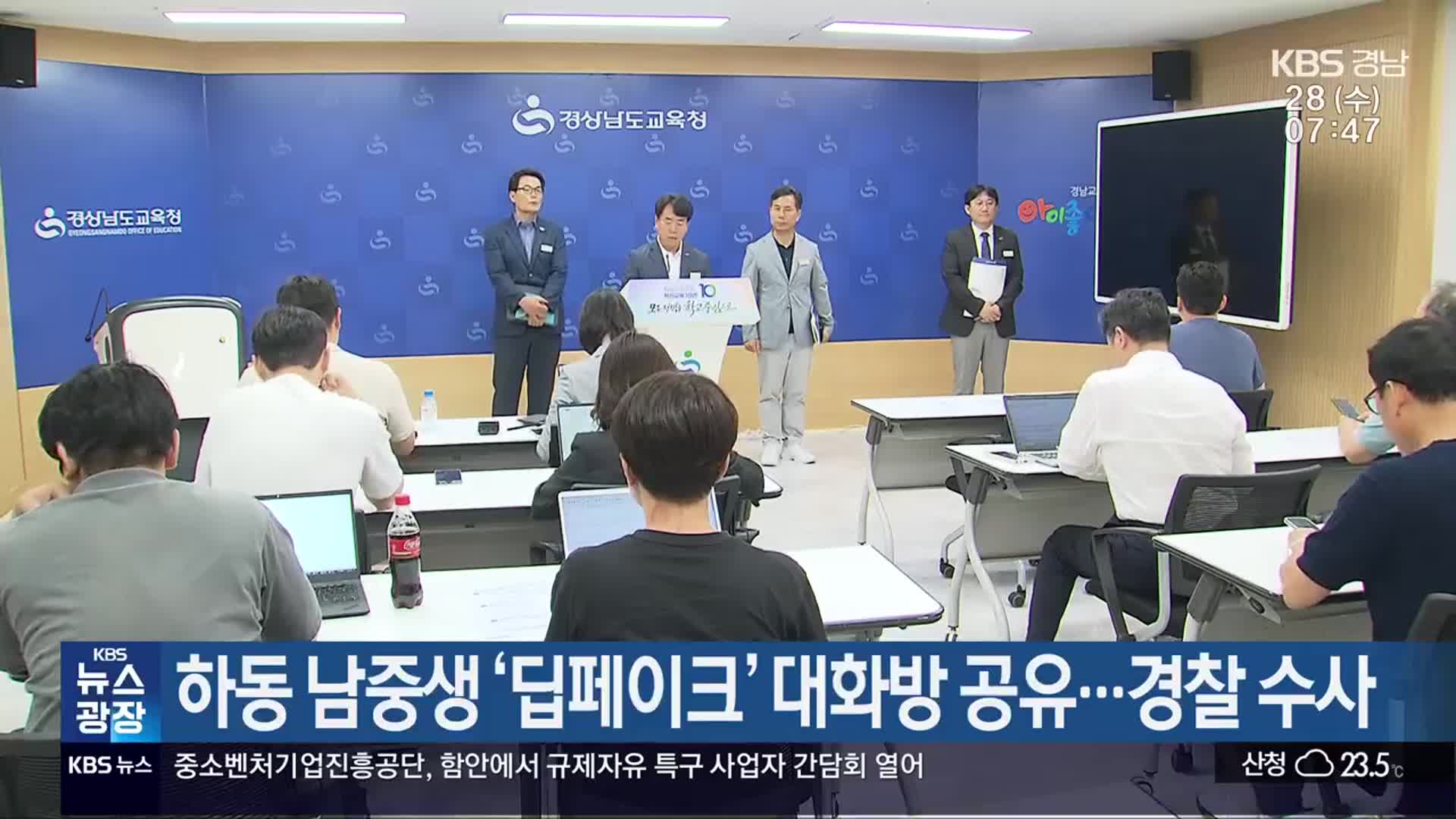 하동 남중생 ‘딥페이크’ 대화방 공유…경찰 수사