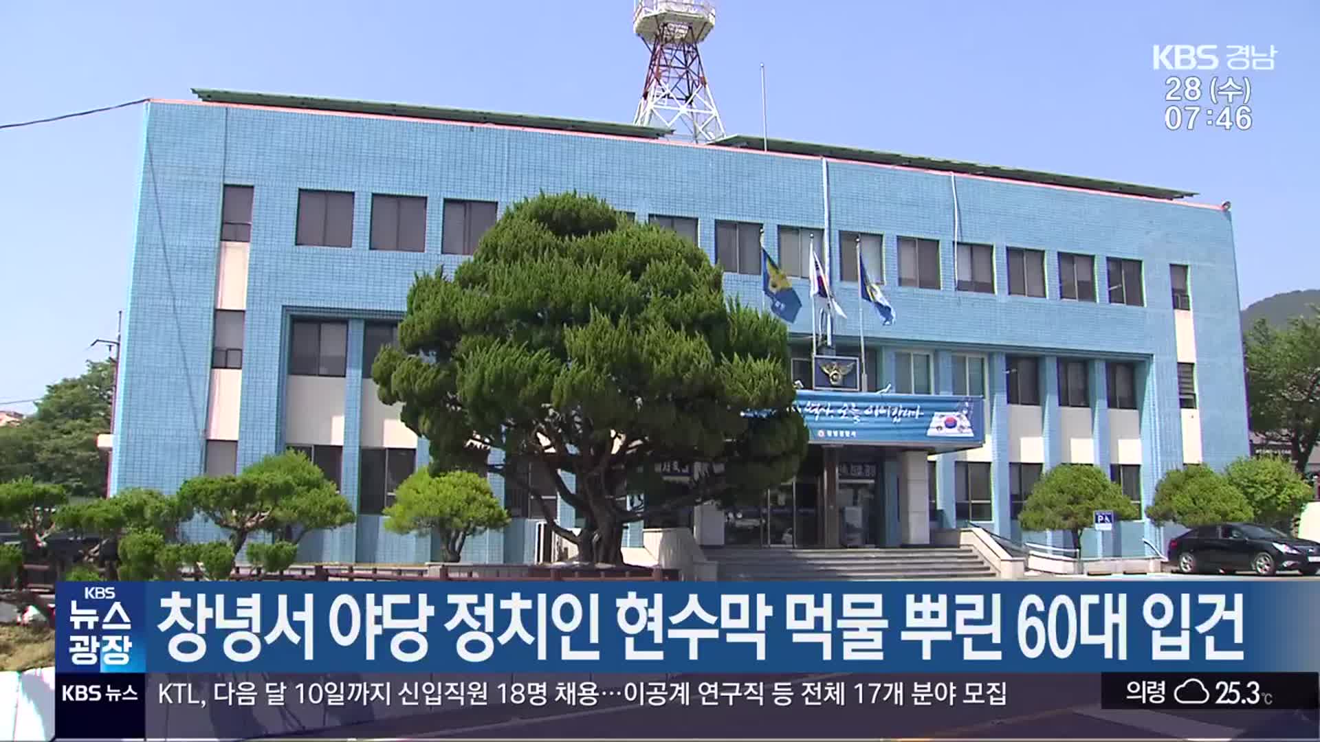 창녕서 야당 정치인 현수막 먹물 뿌린 60대 입건
