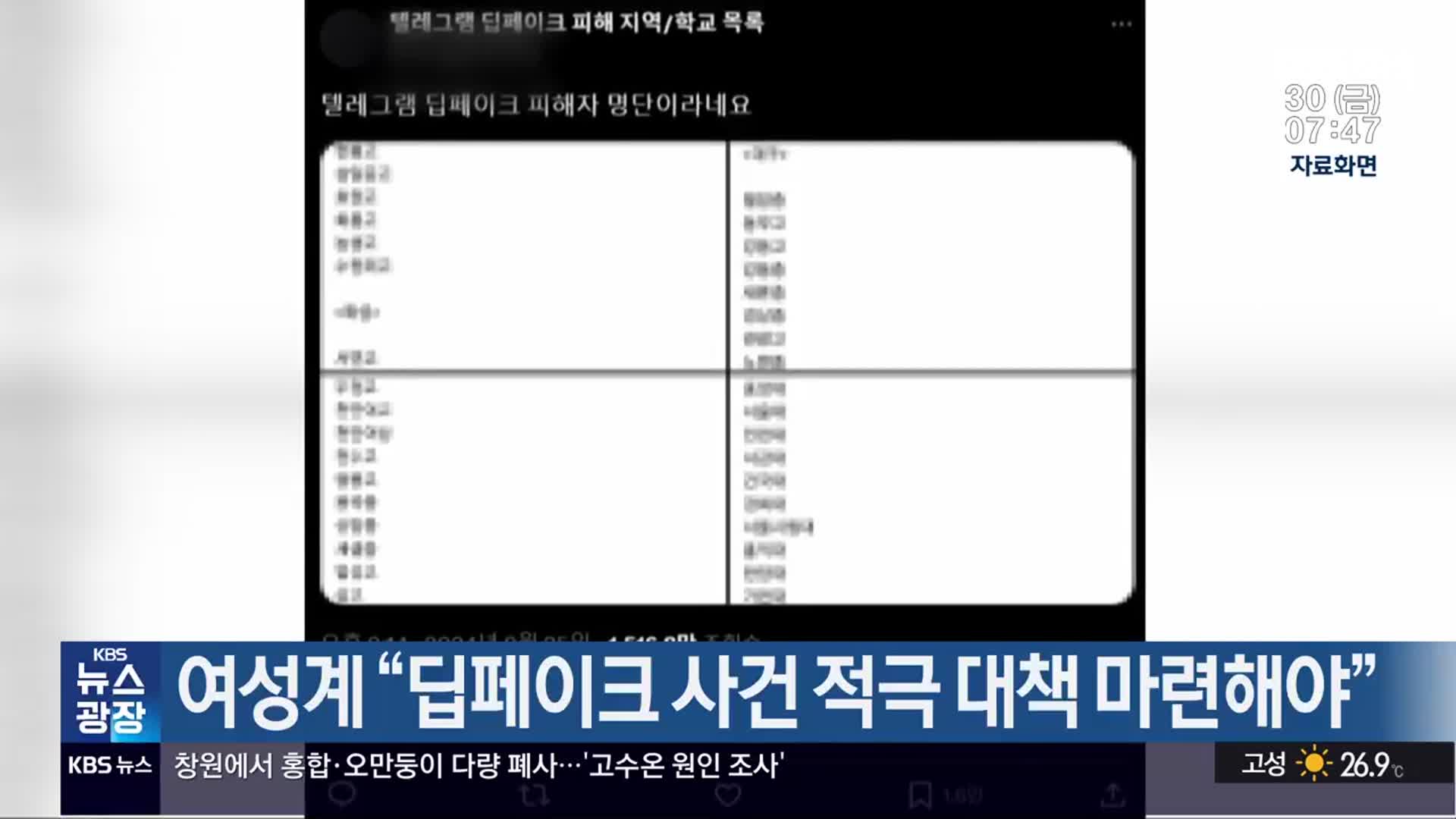 여성계 “딥페이크 사건 적극 대책 마련해야”