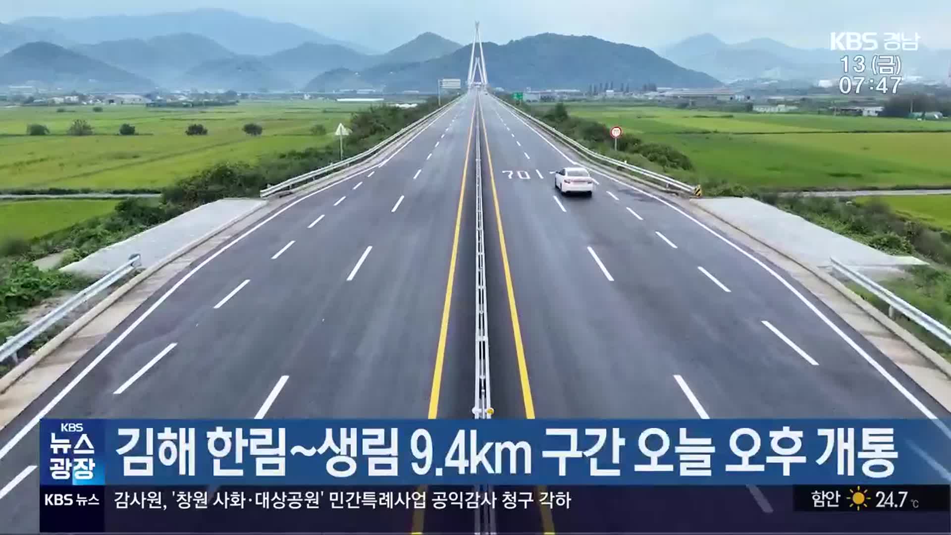 김해 한림~생림 9.4km 구간 오늘 오후 개통